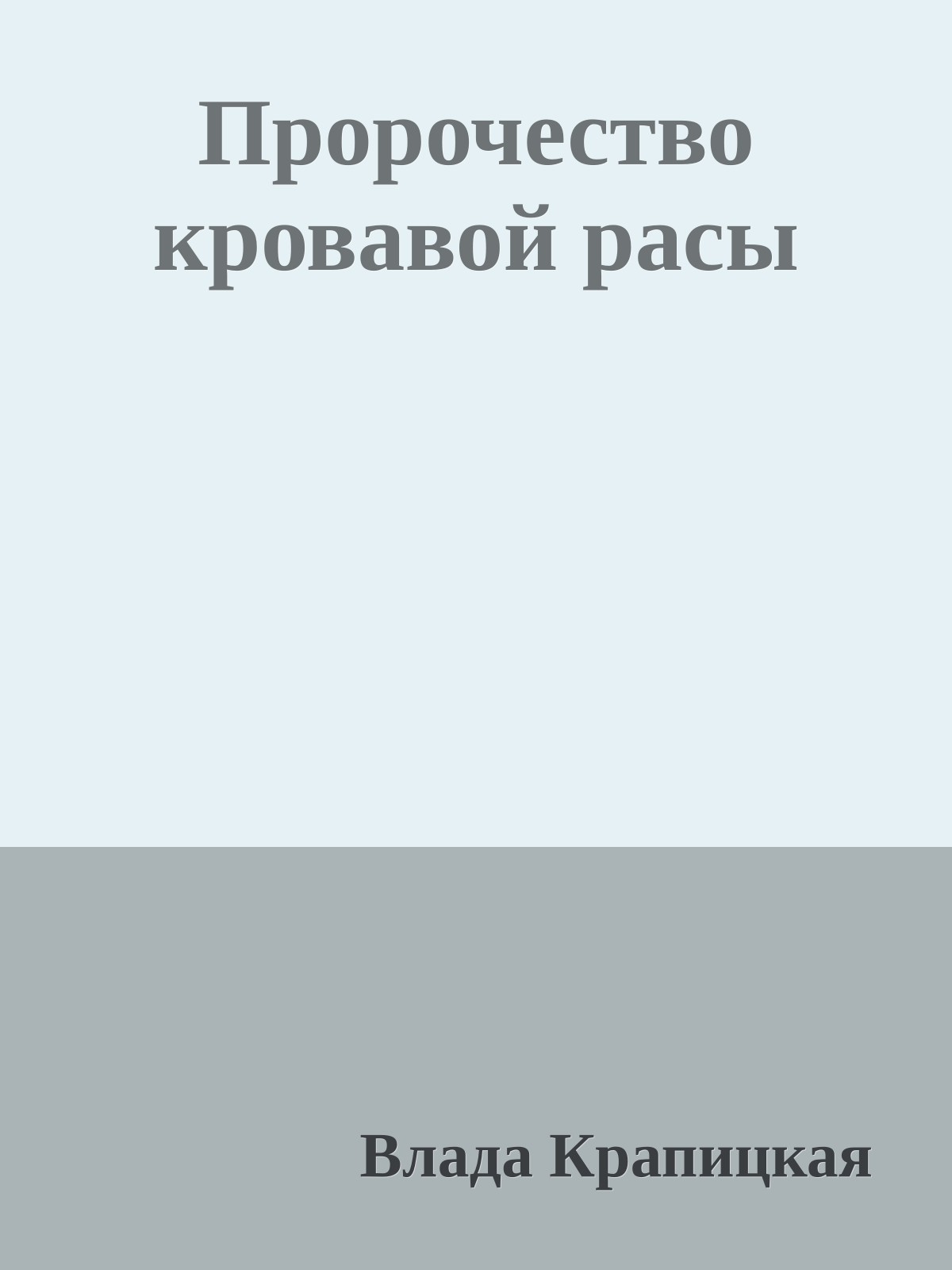 Пророчество кровавой расы