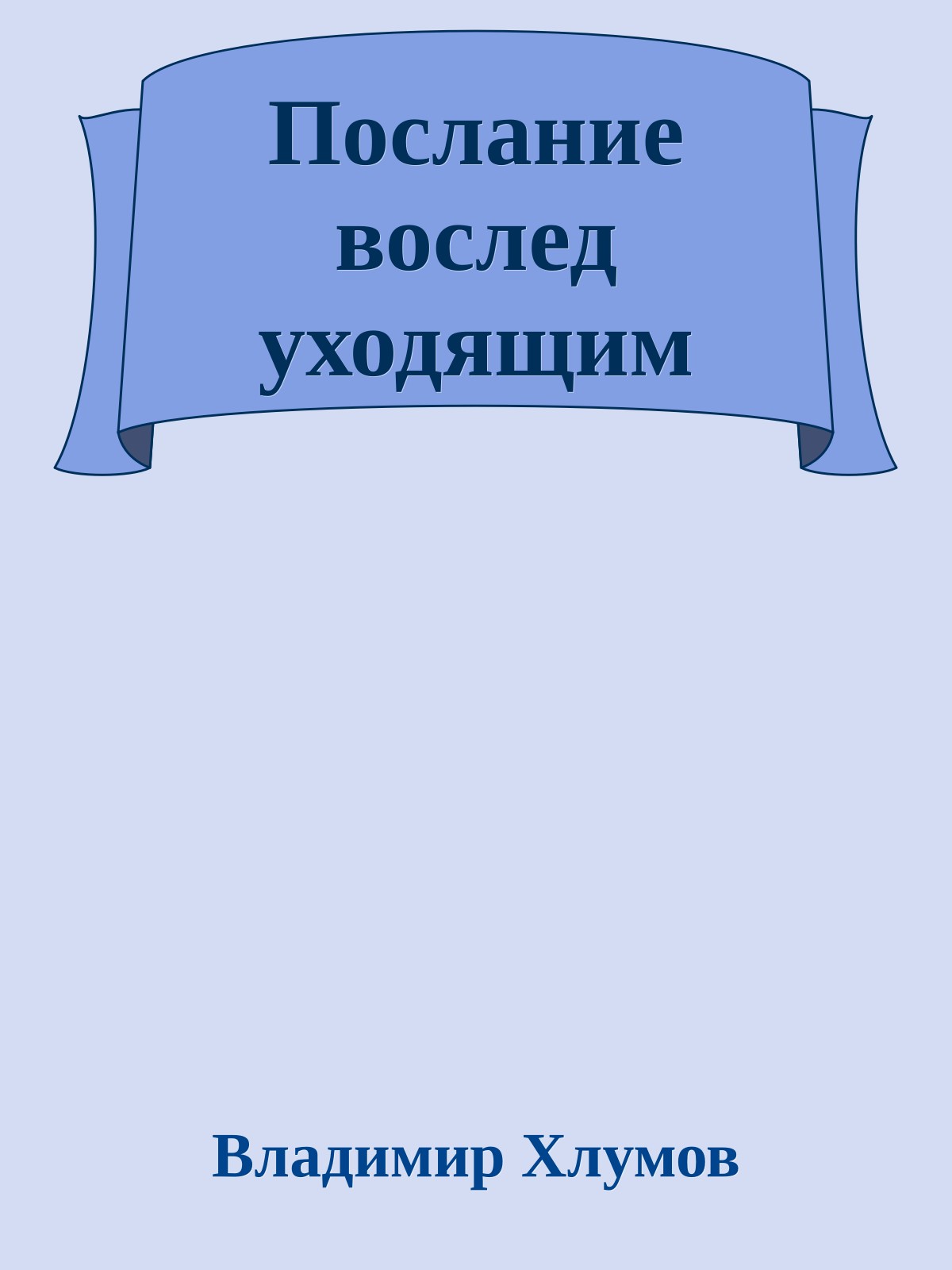 Послание вослед уходящим