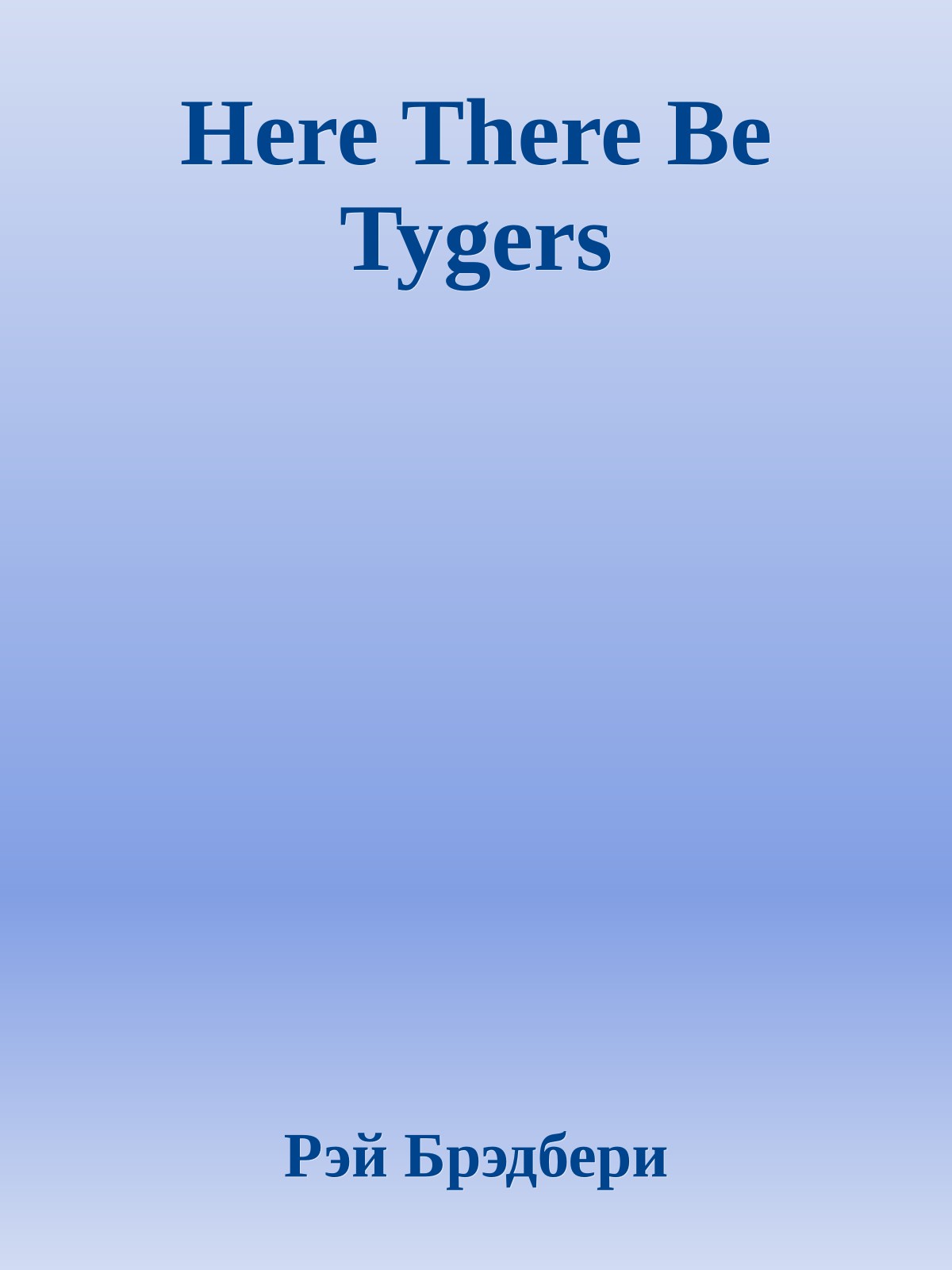 Here There Be Tygers