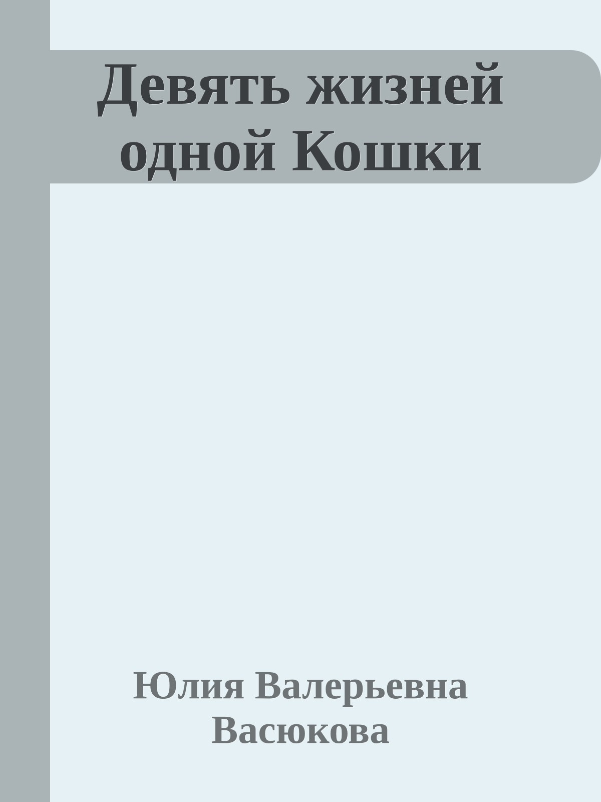 Девять жизней одной Кошки