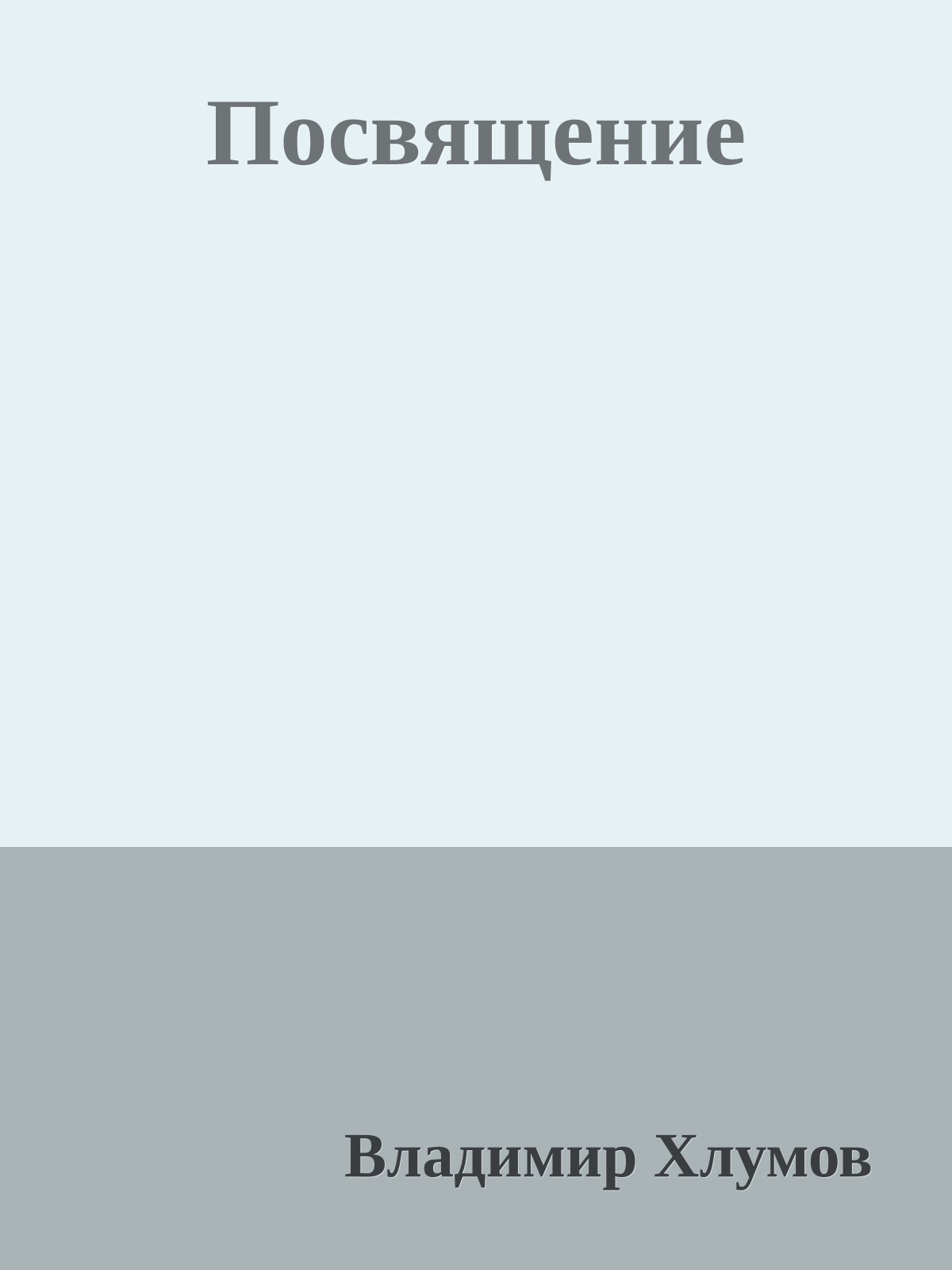 Посвящение