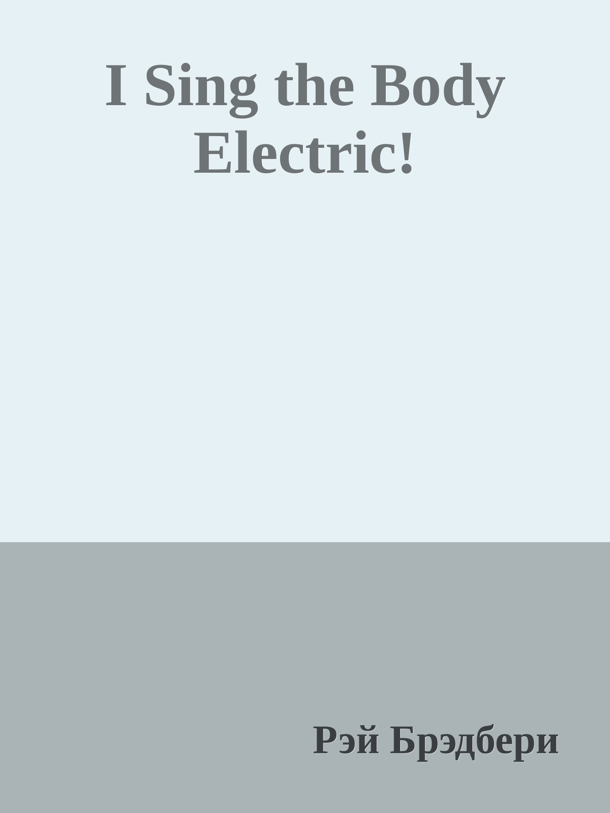 I Sing the Body Electric!