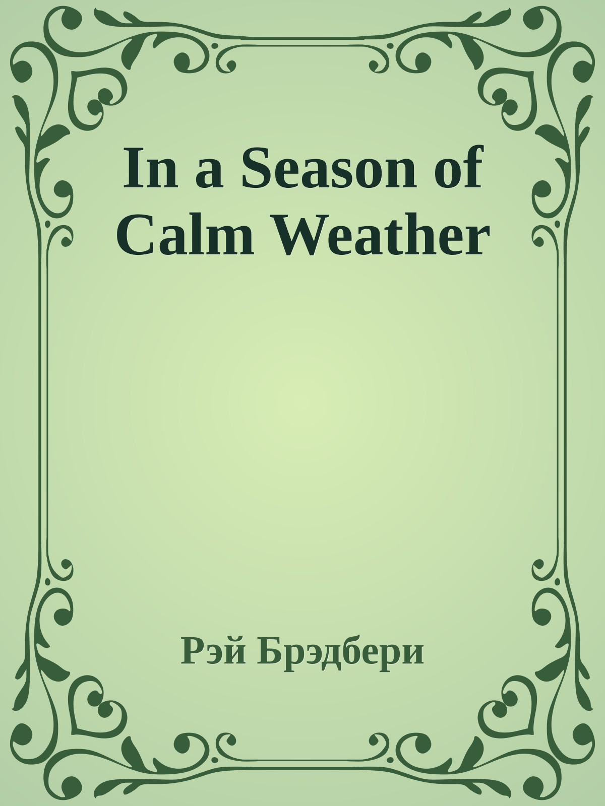 In a Season of Calm Weather