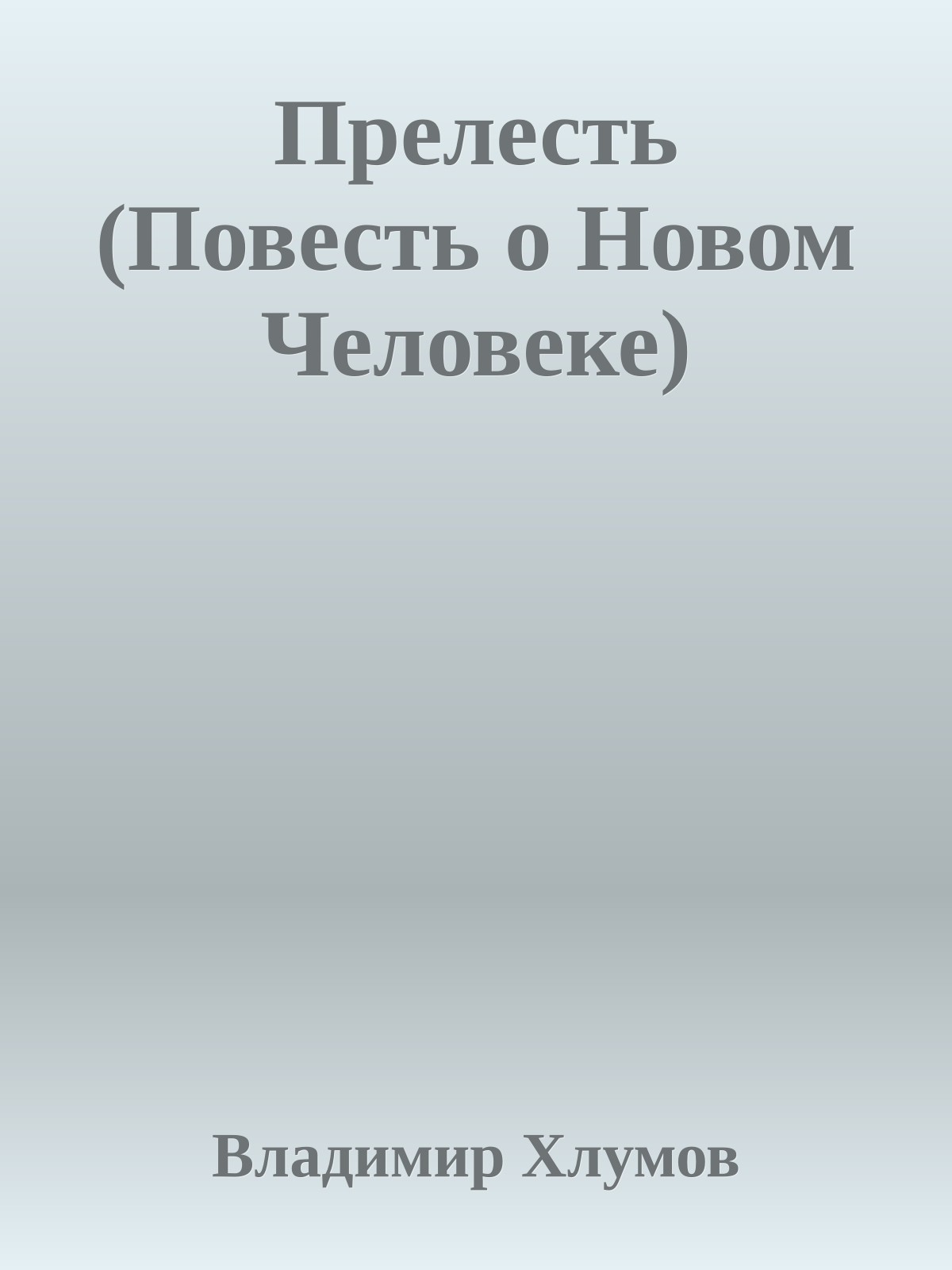 Прелесть (Повесть о Hовом Человеке)