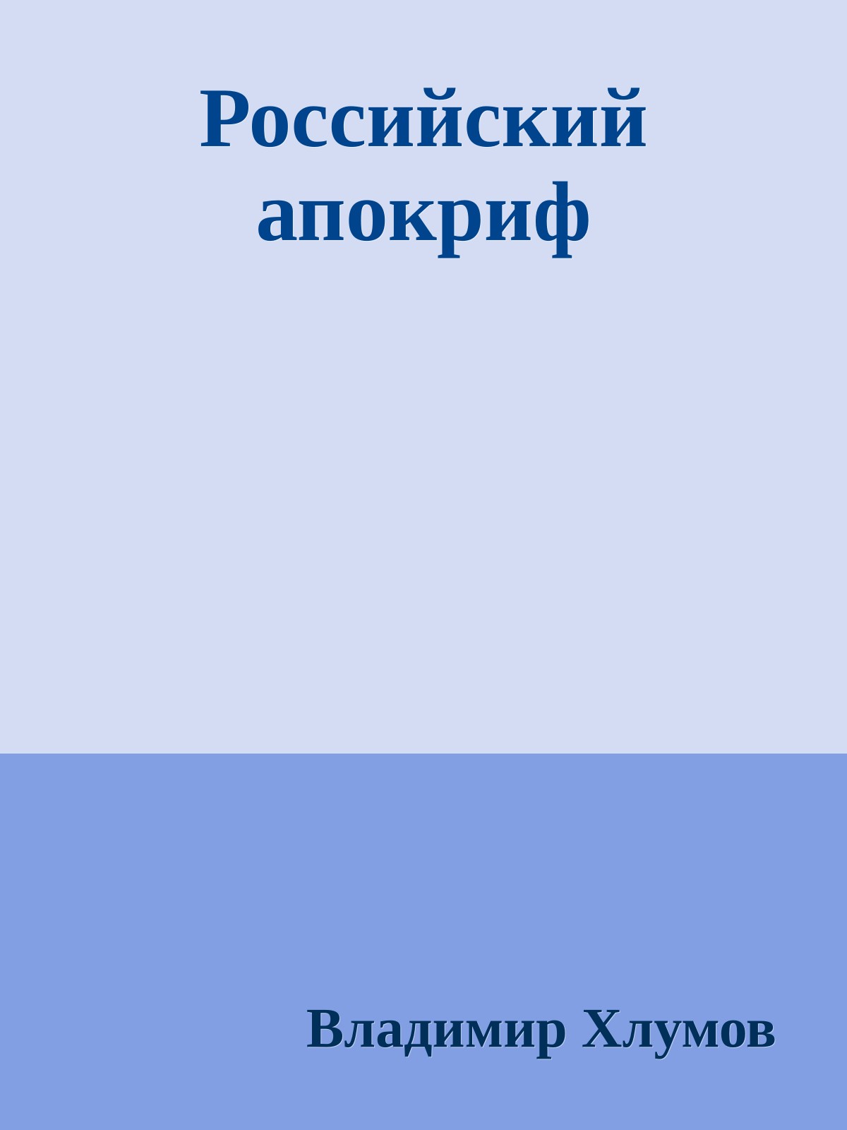 Российский апокриф