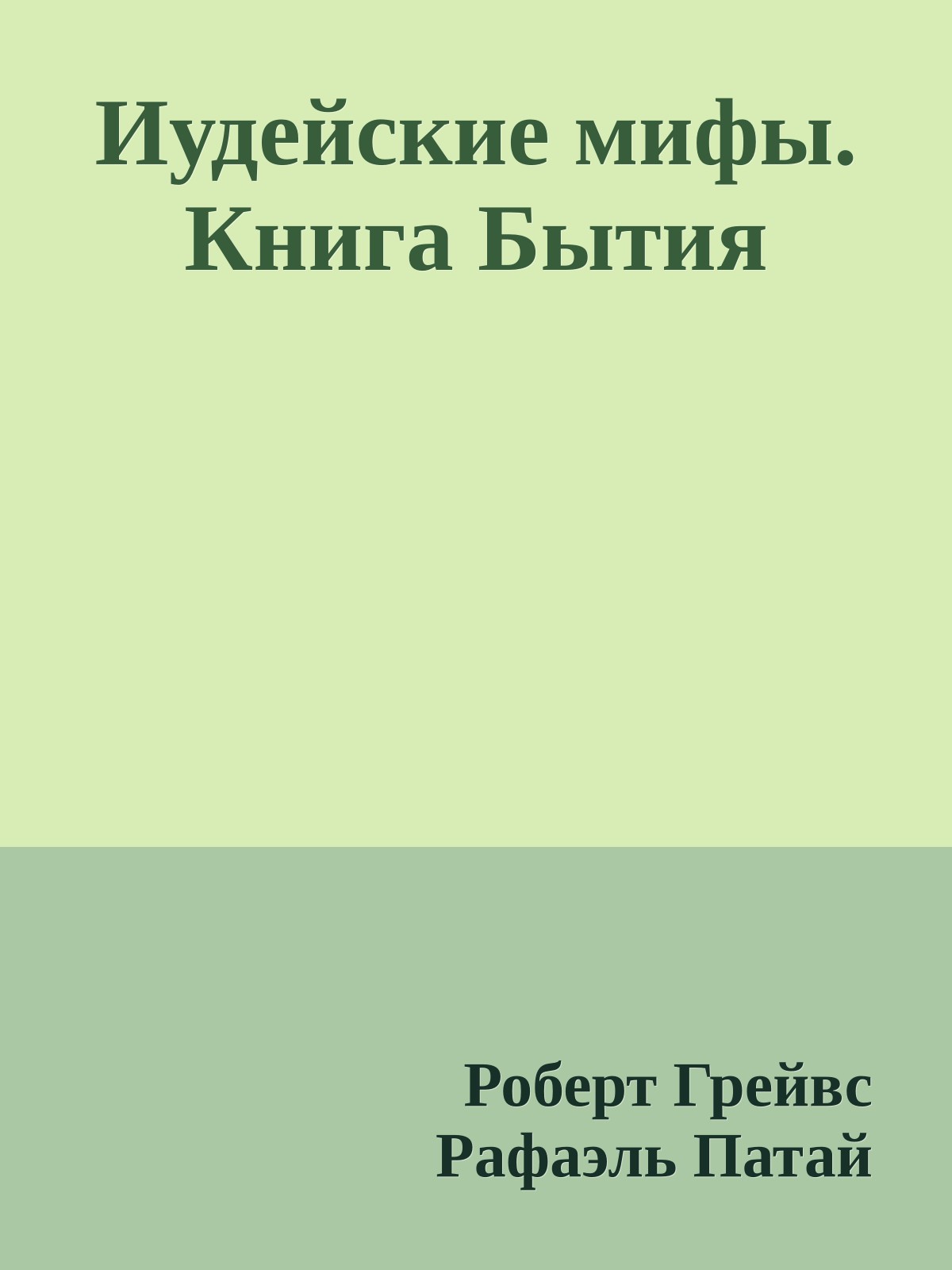 Иудейские мифы. Книга Бытия