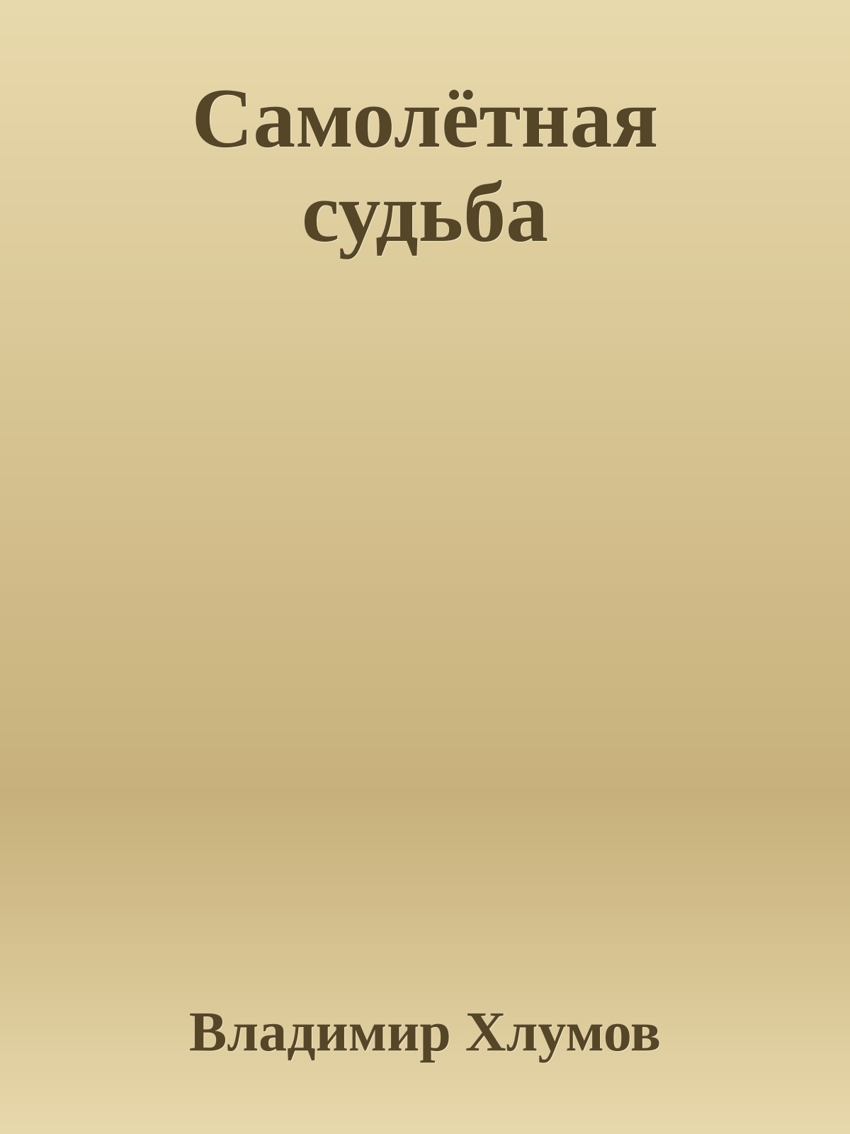 Самолётная судьба