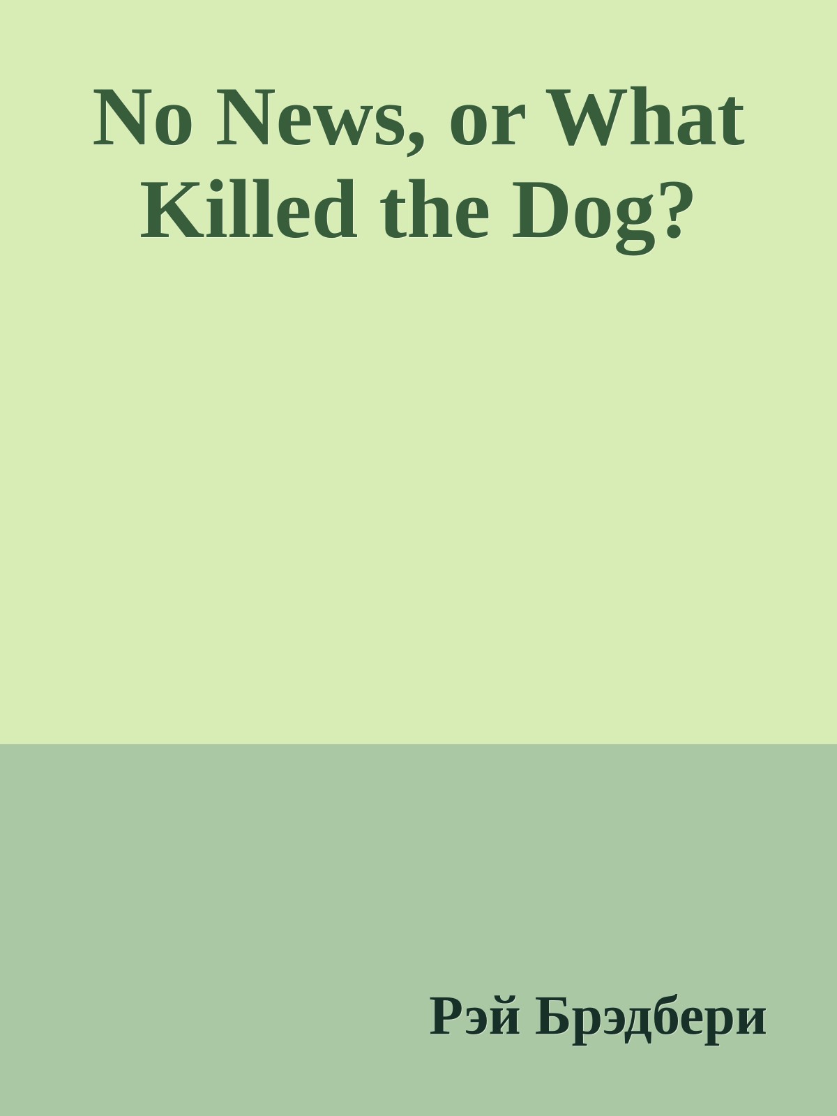 No News, or What Killed the Dog?