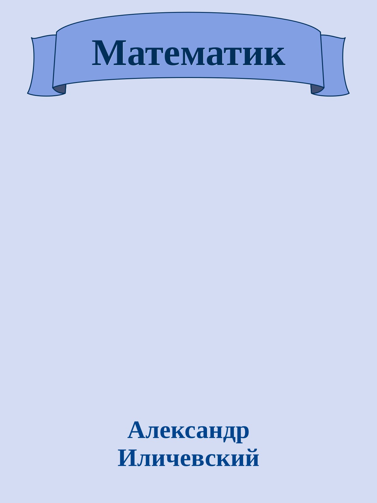 Математик