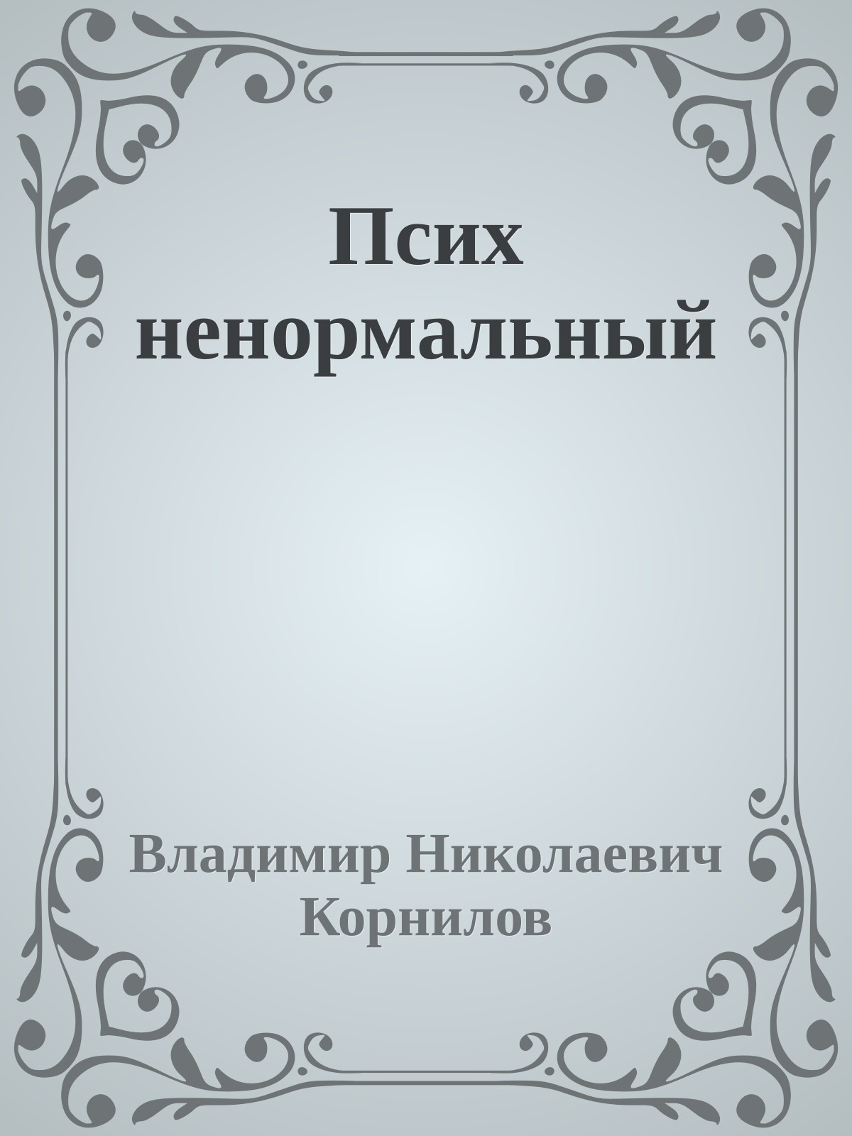 Псих ненормальный