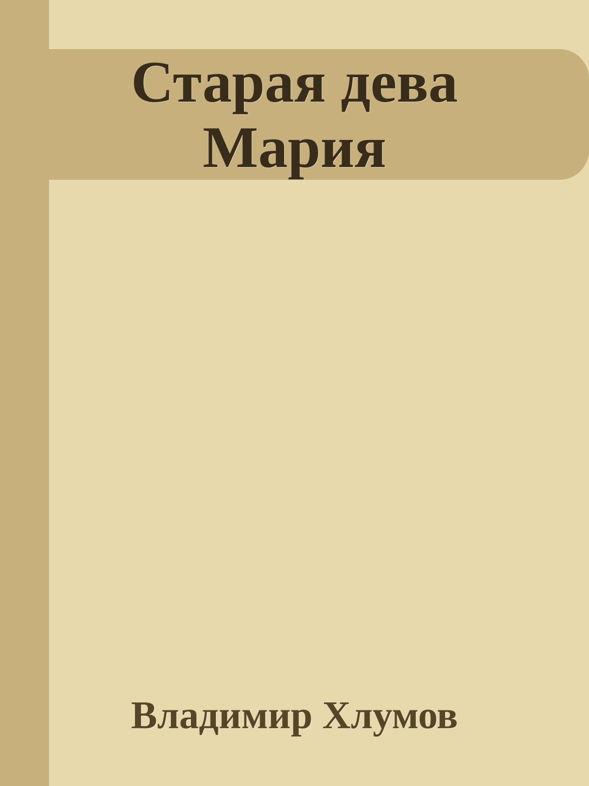 Старая дева Мария