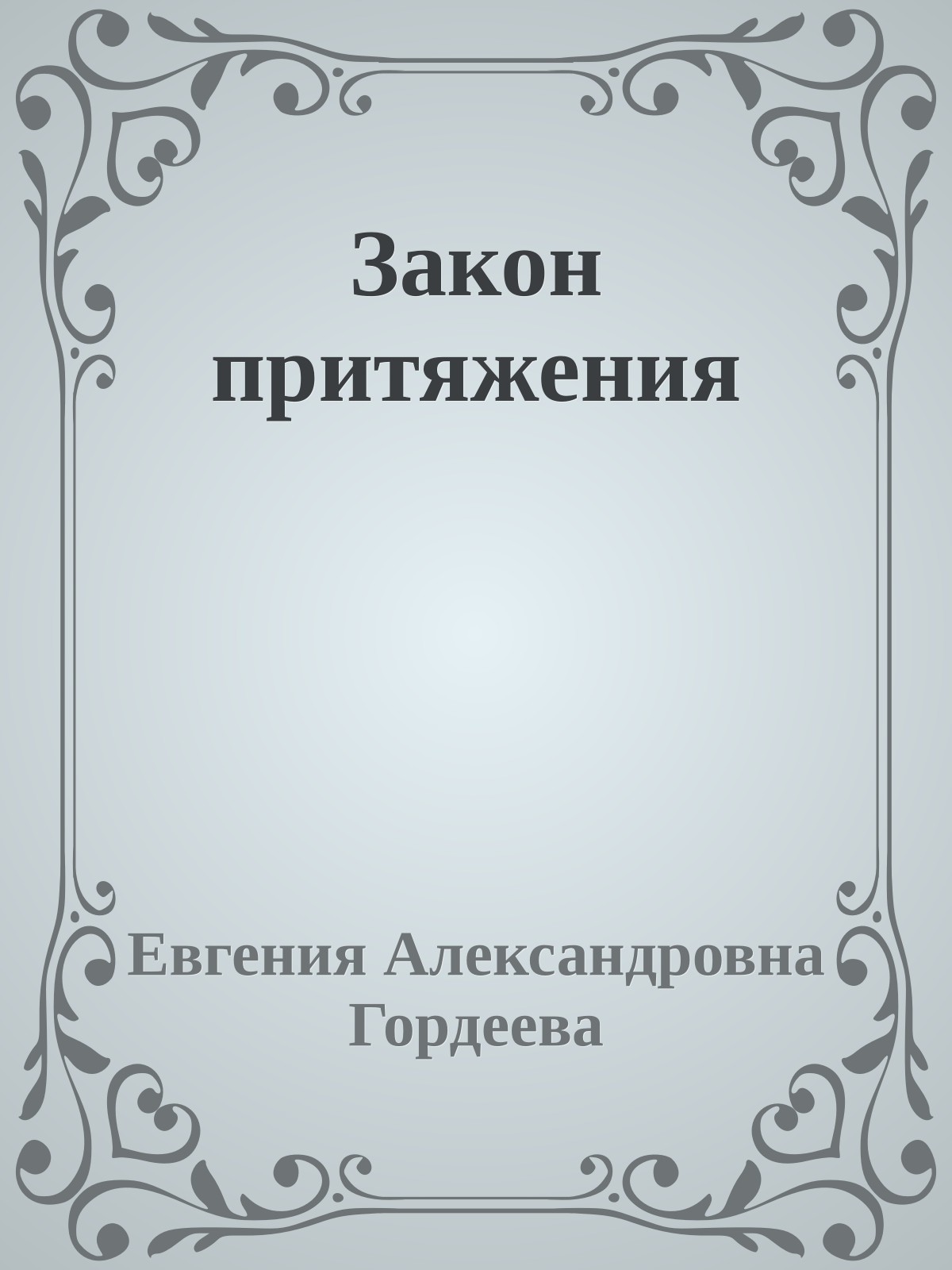 Закон притяжения