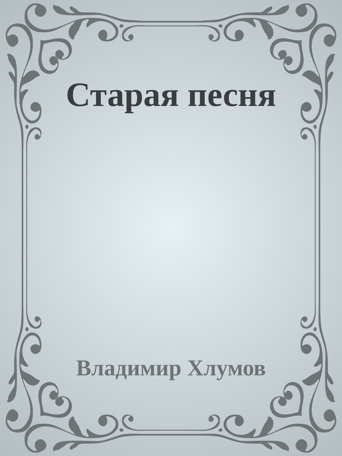 Старая песня