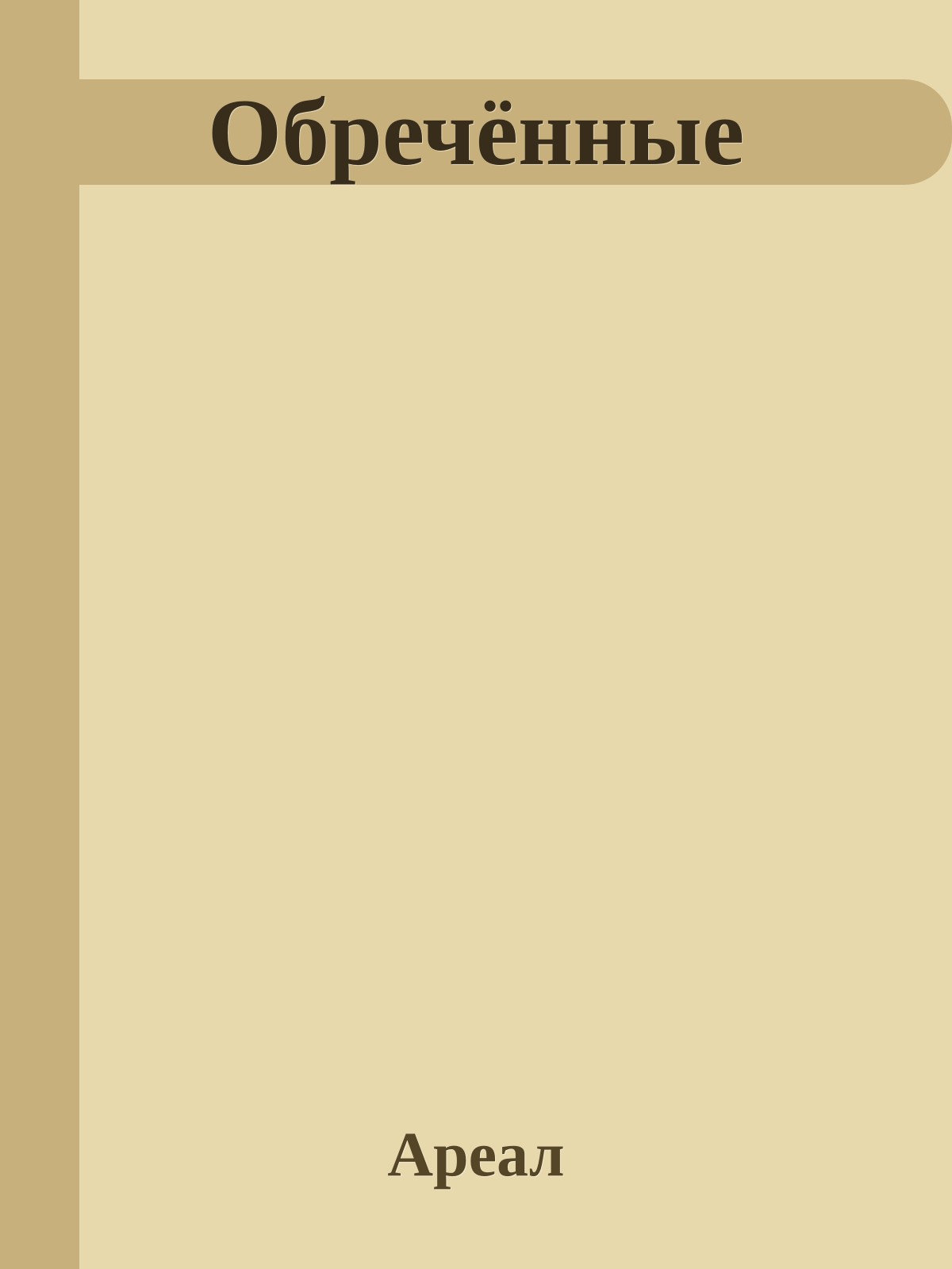 Обречённые