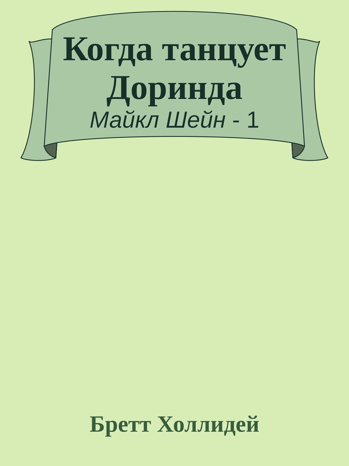 Когда танцует Доринда