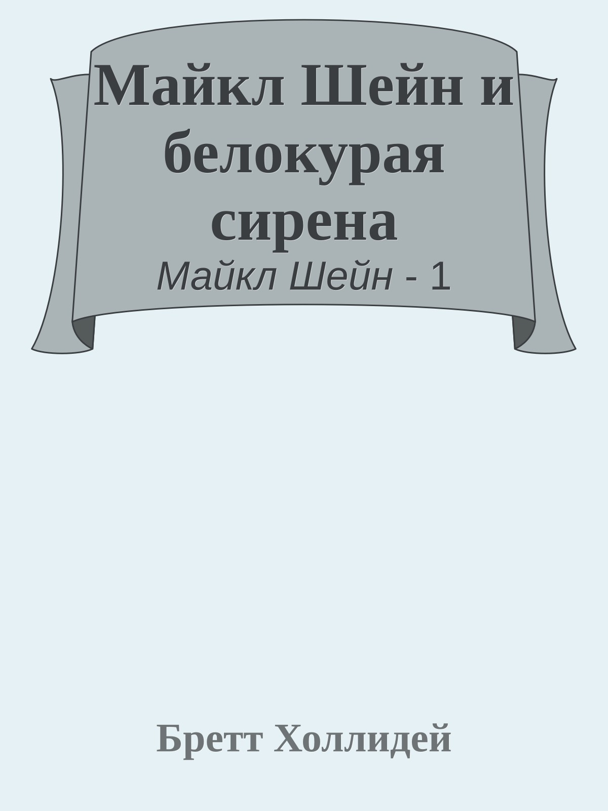 Майкл Шейн и белокурая сирена