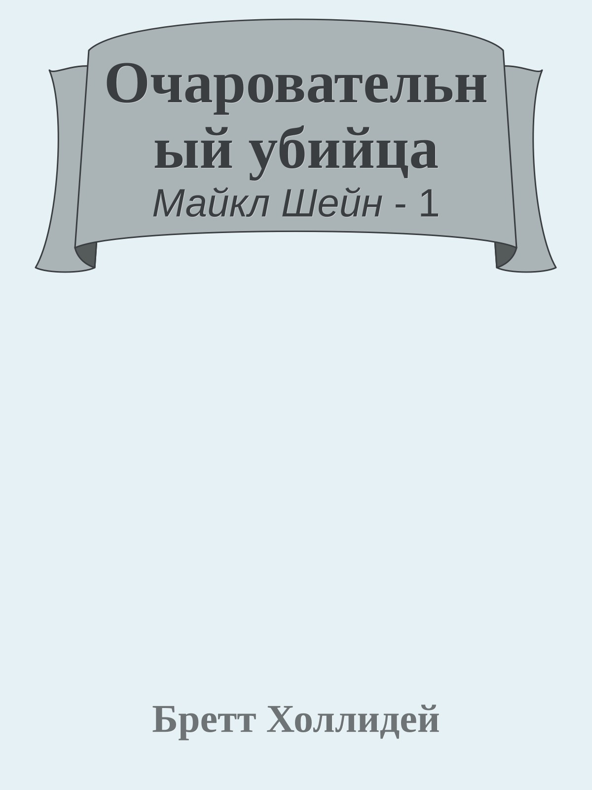 Очаровательный убийца
