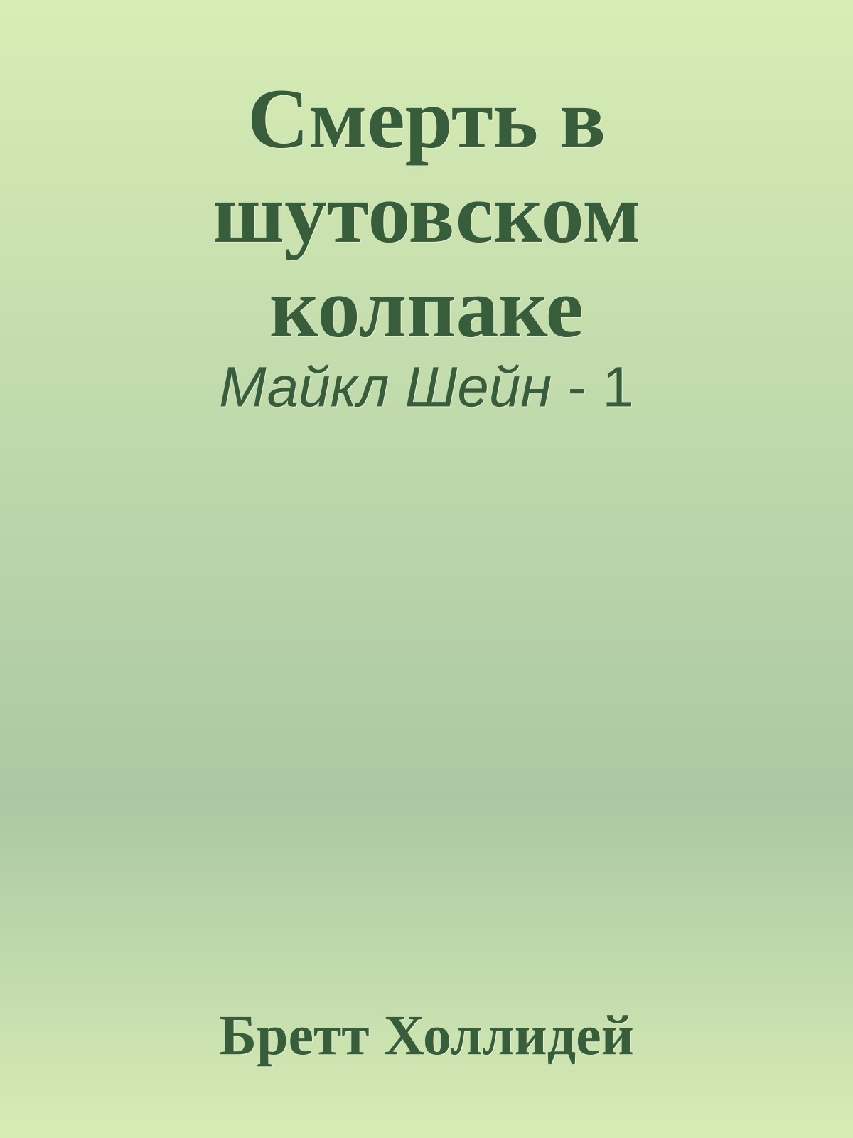 Смерть в шутовском колпаке