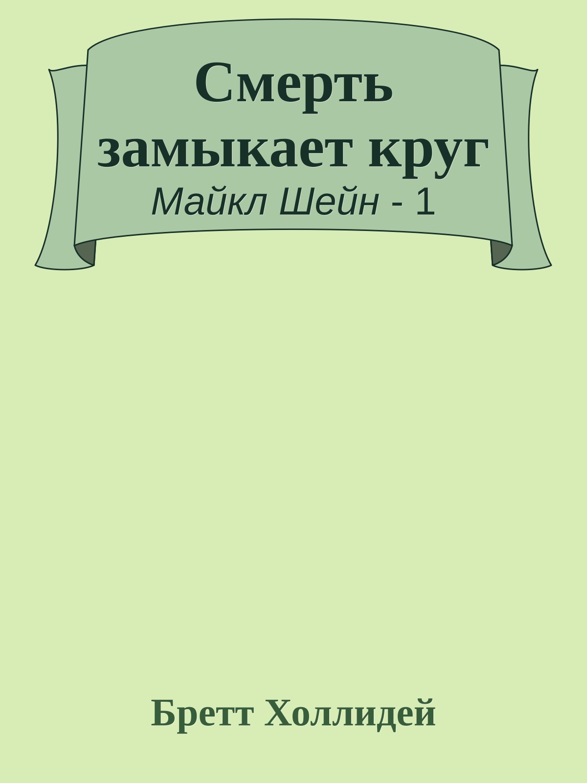 Смерть замыкает круг