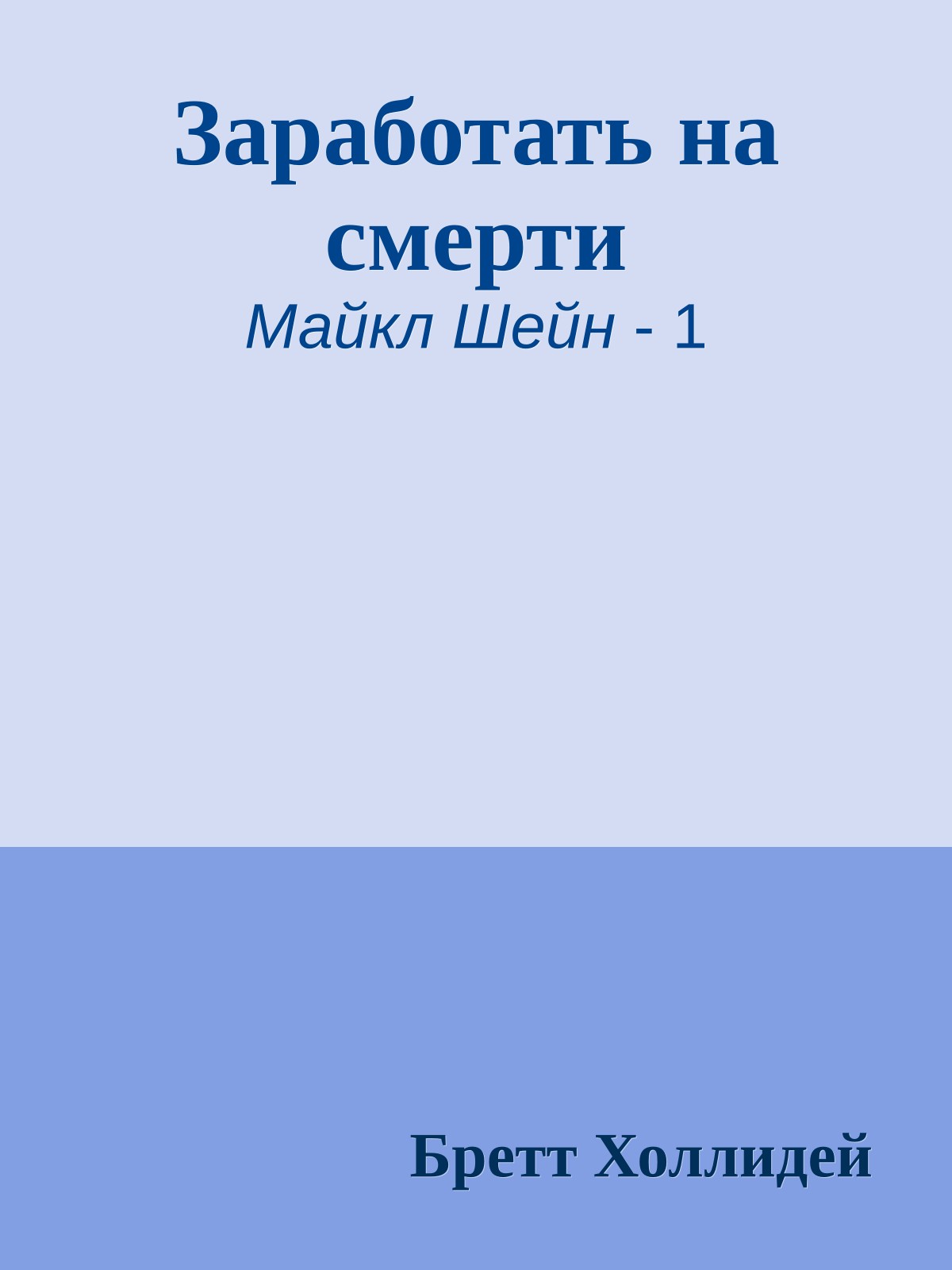 Заработать на смерти