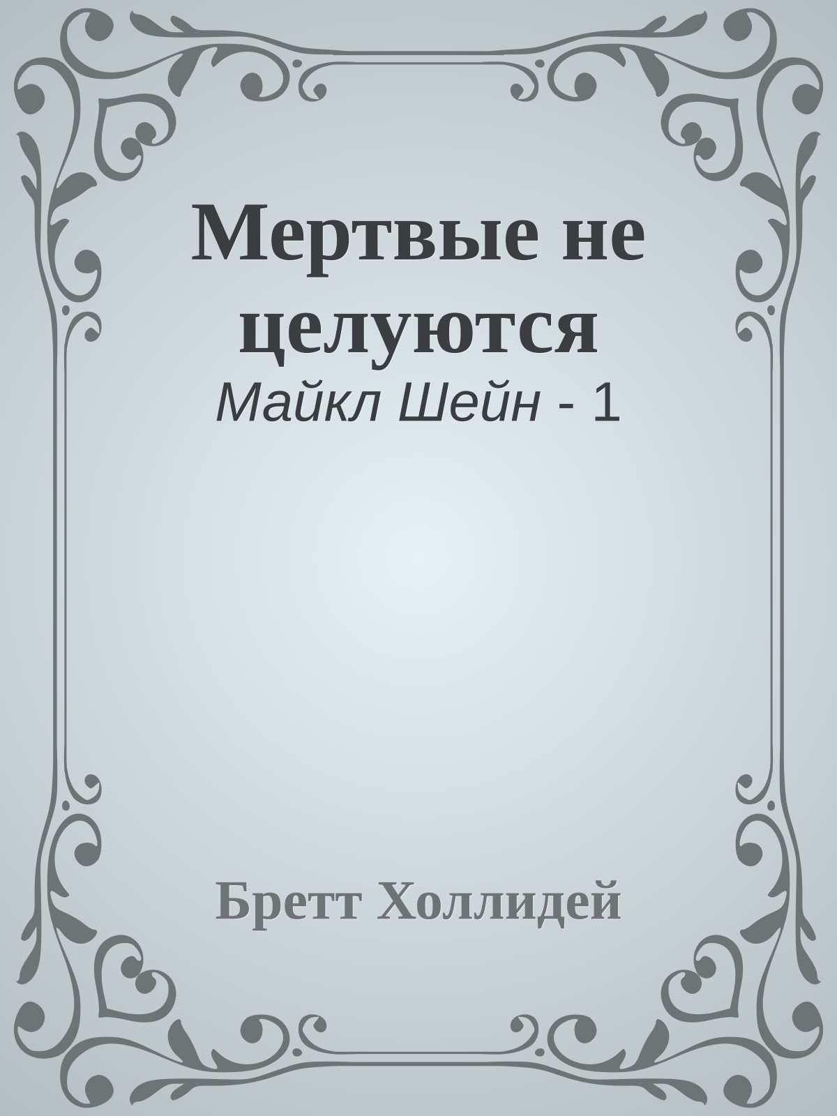 Мертвые не целуются
