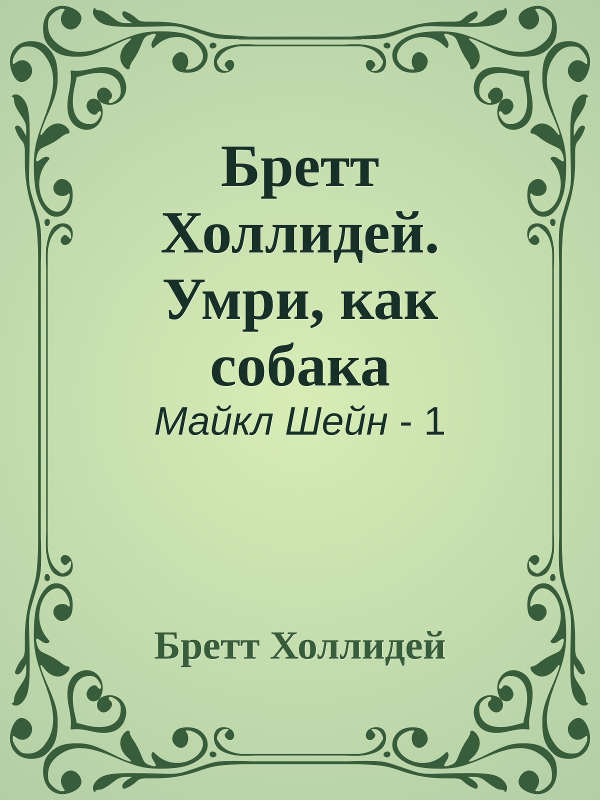 Бретт Холлидей. Умри, как собака