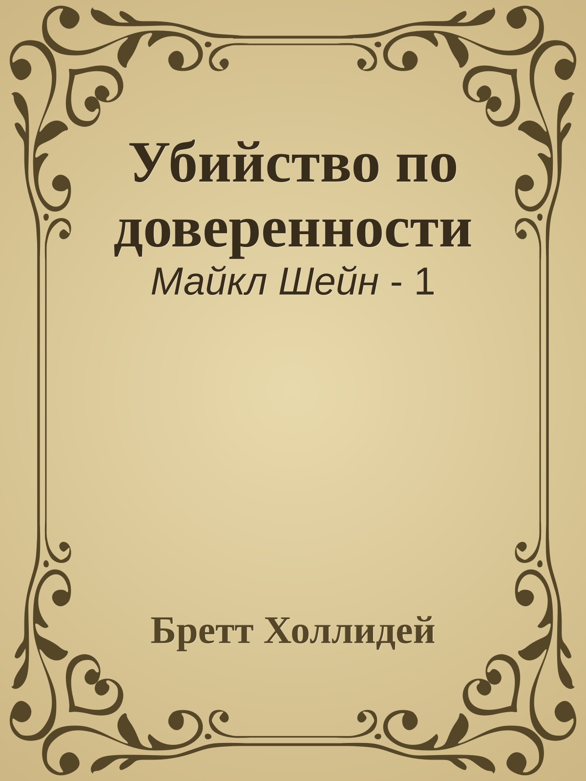 Убийство по доверенности