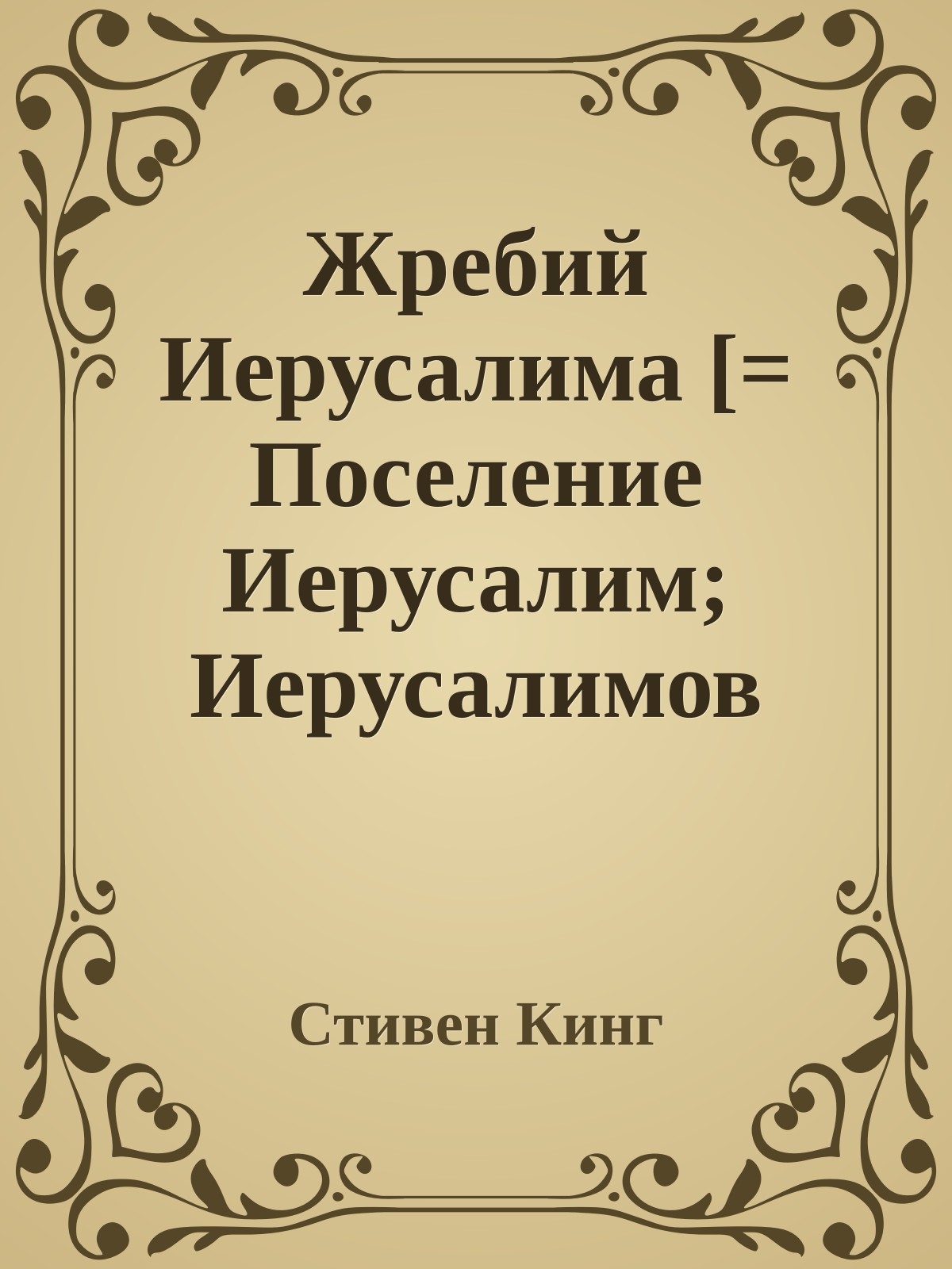Жребий Иерусалима [= Поселение Иерусалим; Иерусалимов Удел / Jerusalem's Lot]
