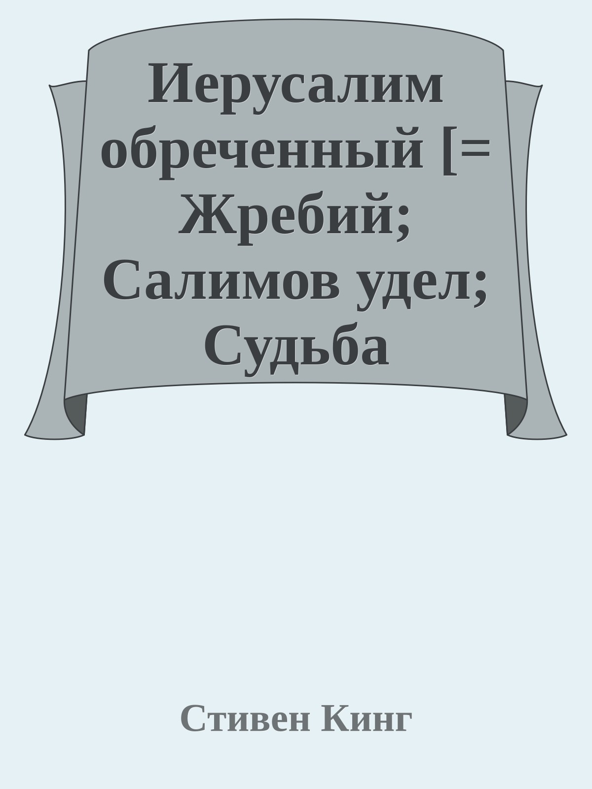 Иерусалим обреченный [= Жребий; Салимов удел; Судьба Салема; Судьба Иерусалима / Salem's Lot]