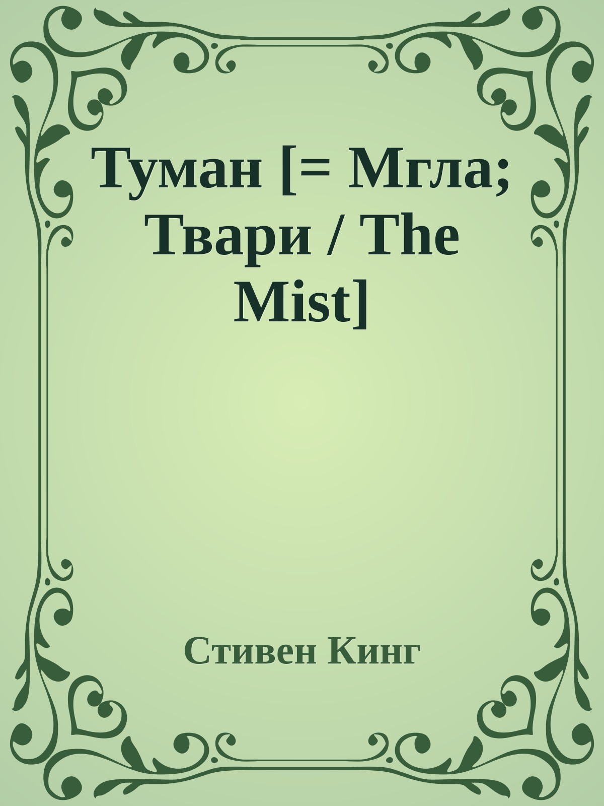 Туман [= Мгла; Твари / The Mist]