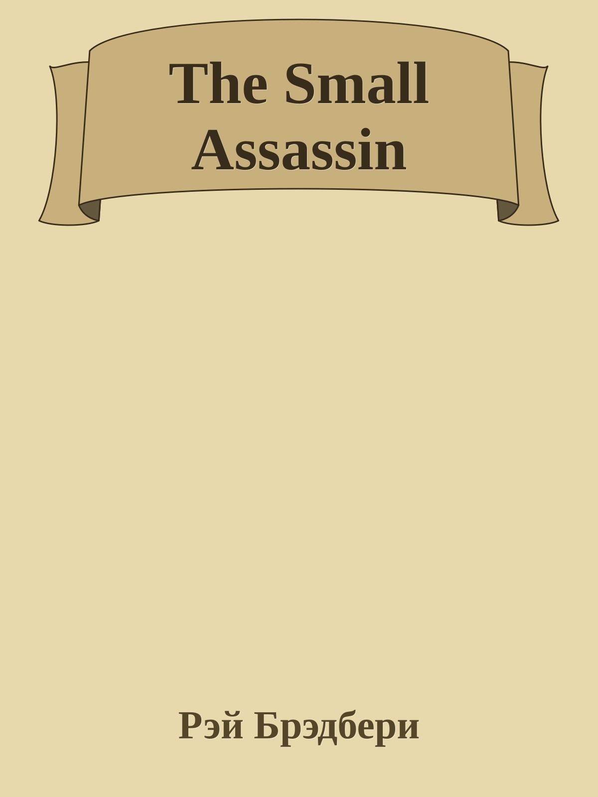 The Small Assassin
