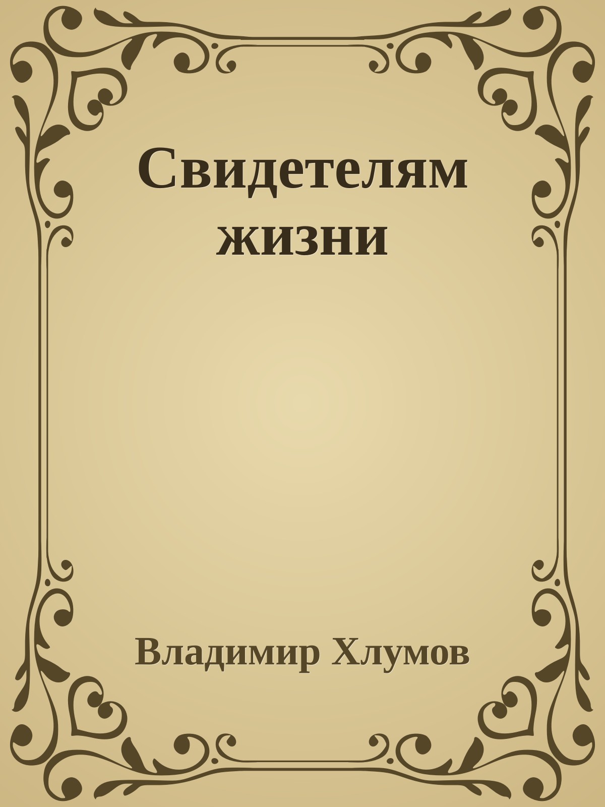 Свидетелям жизни