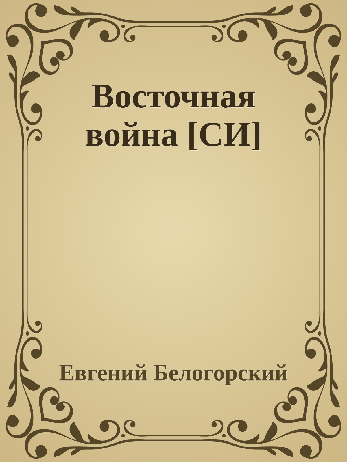 Восточная война [СИ]