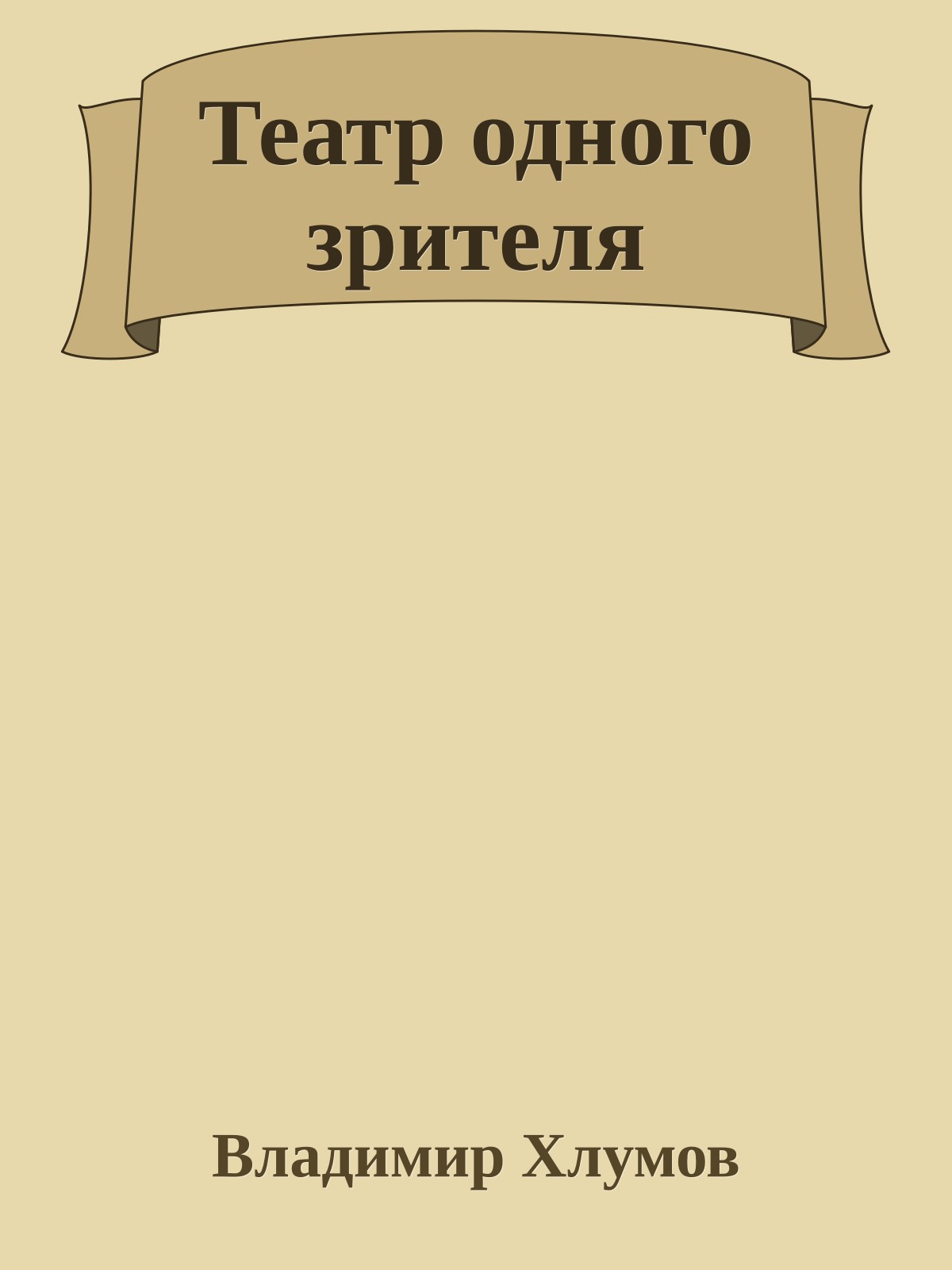 Театр одного зрителя