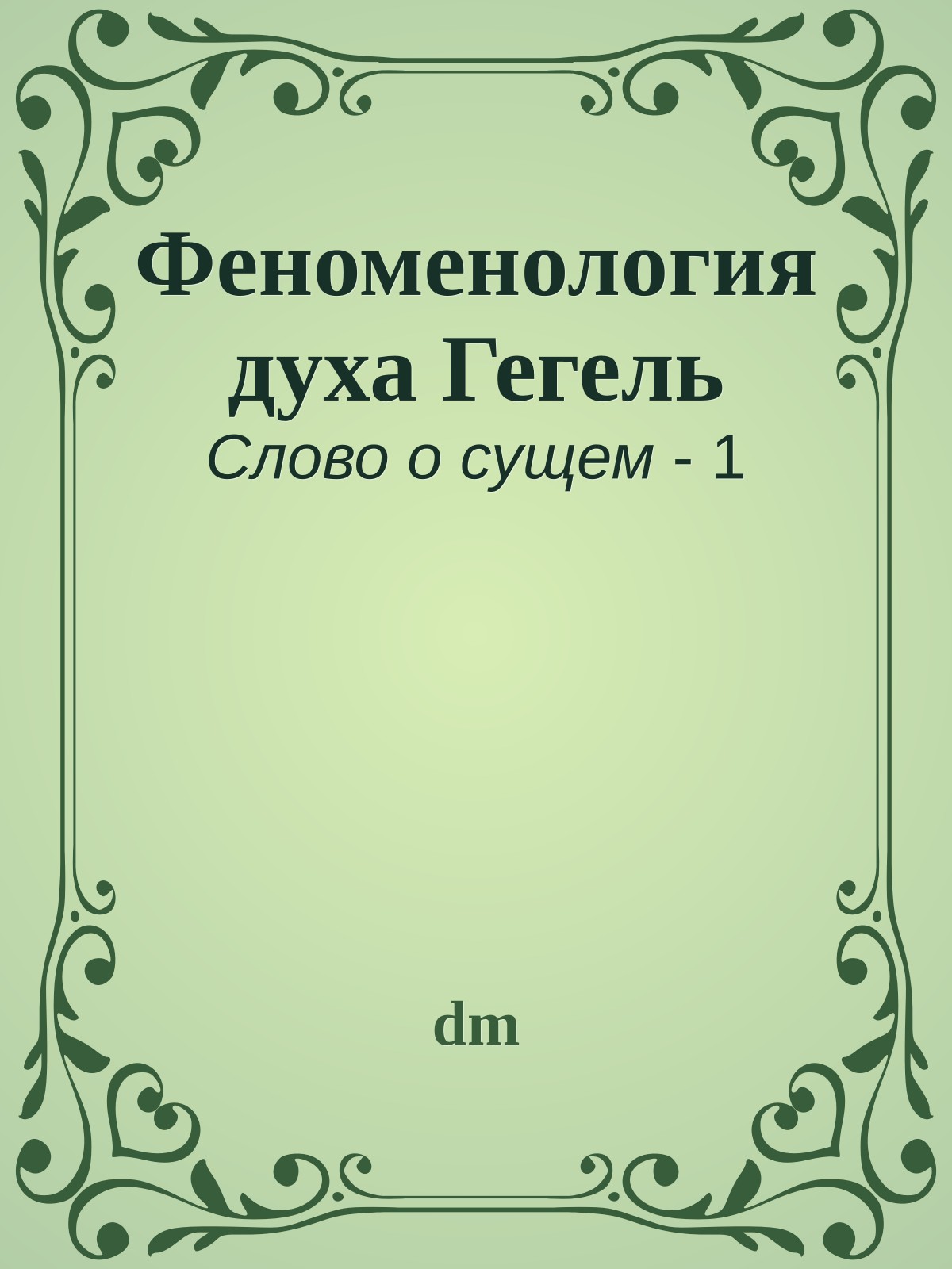 Феноменология духа Гегель