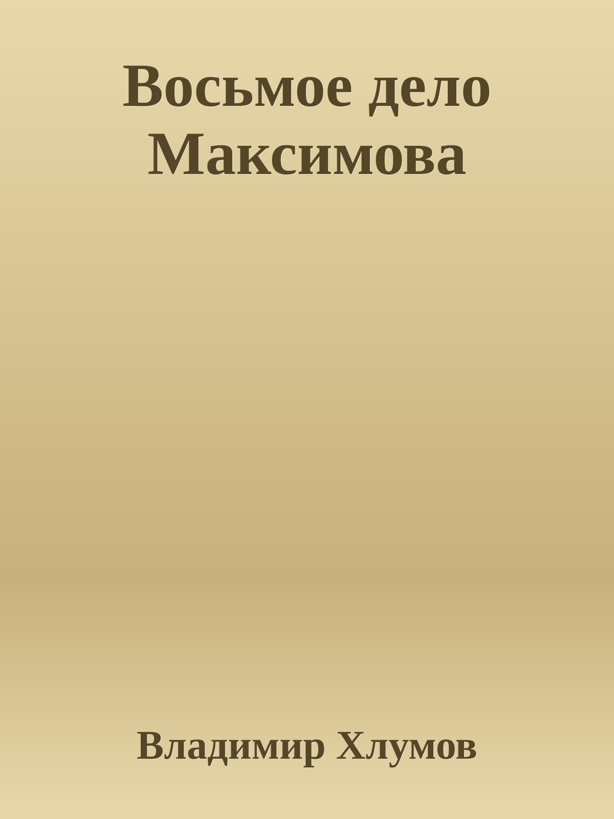 Восьмое дело Максимова