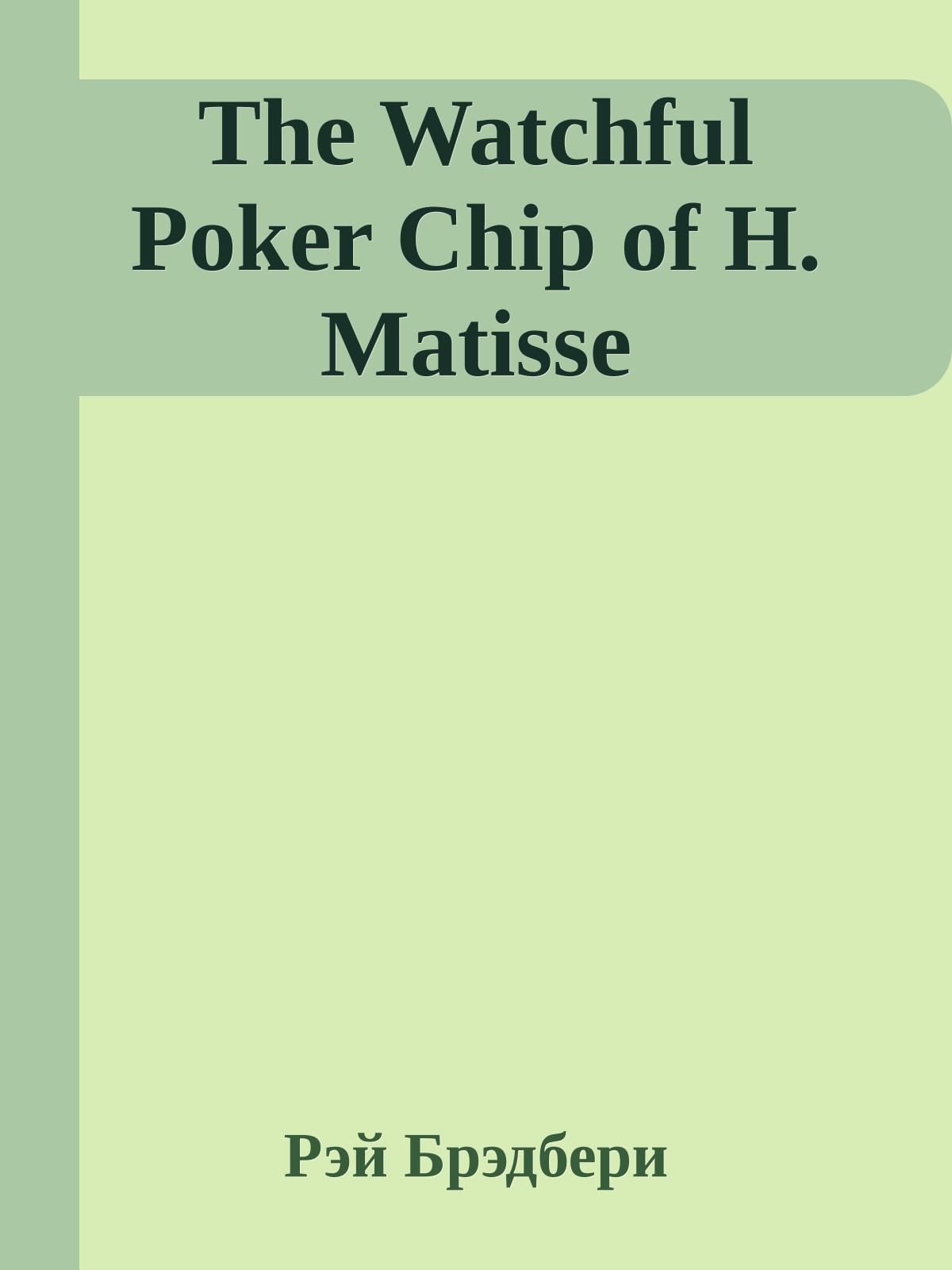 The Watchful Poker Chip of H. Matisse