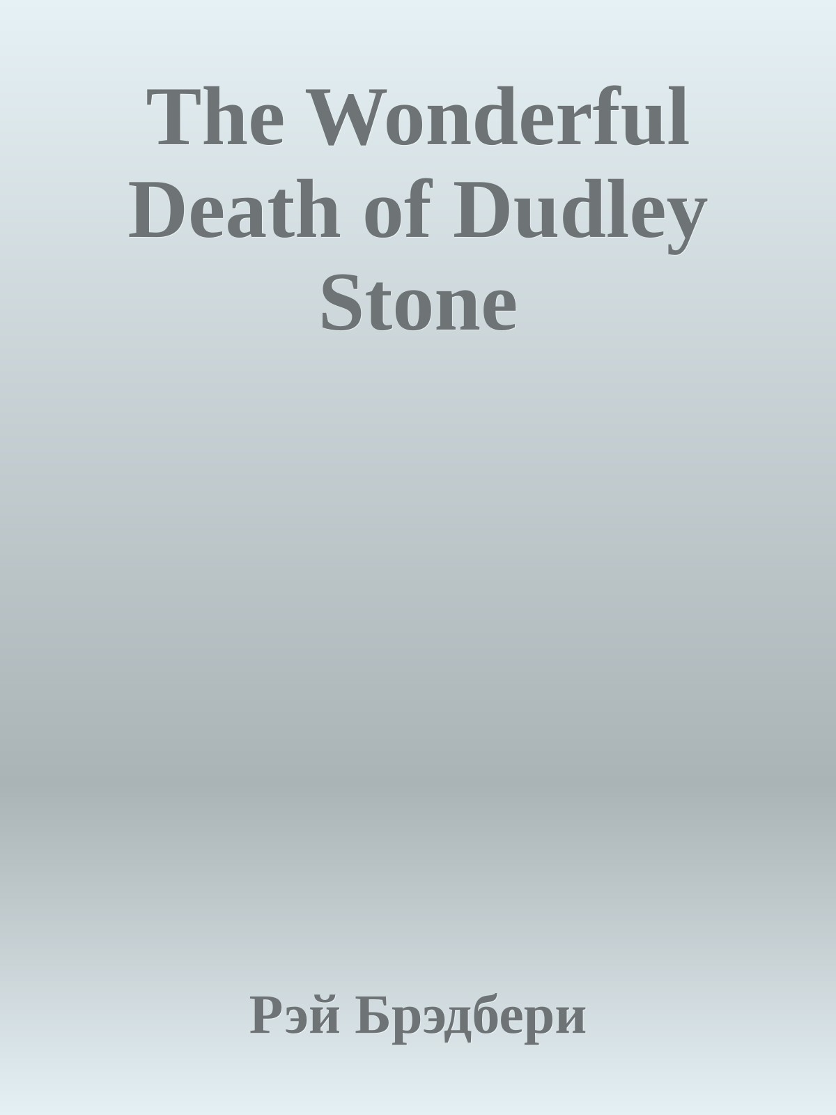 The Wonderful Death of Dudley Stone