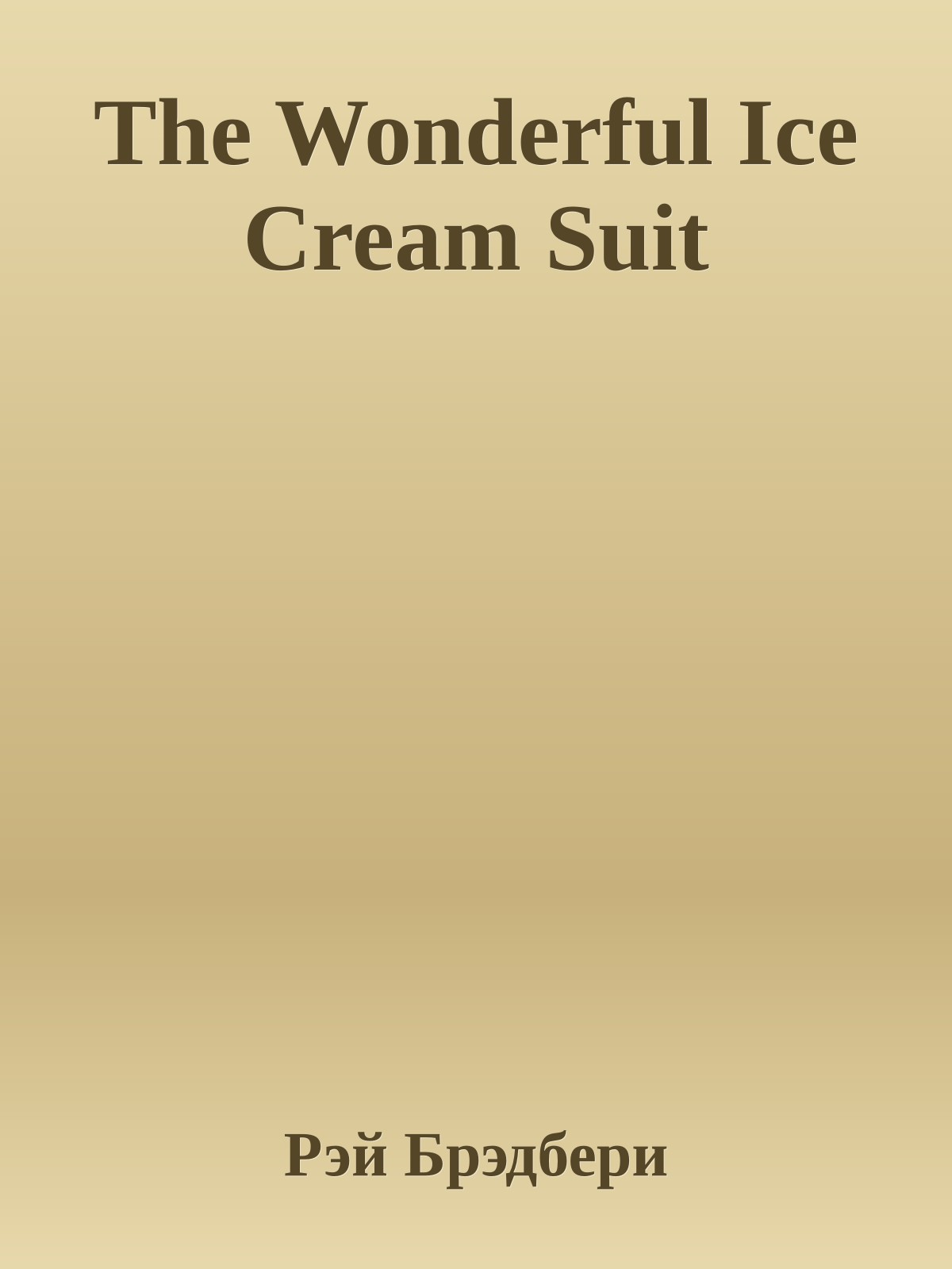 The Wonderful Ice Cream Suit