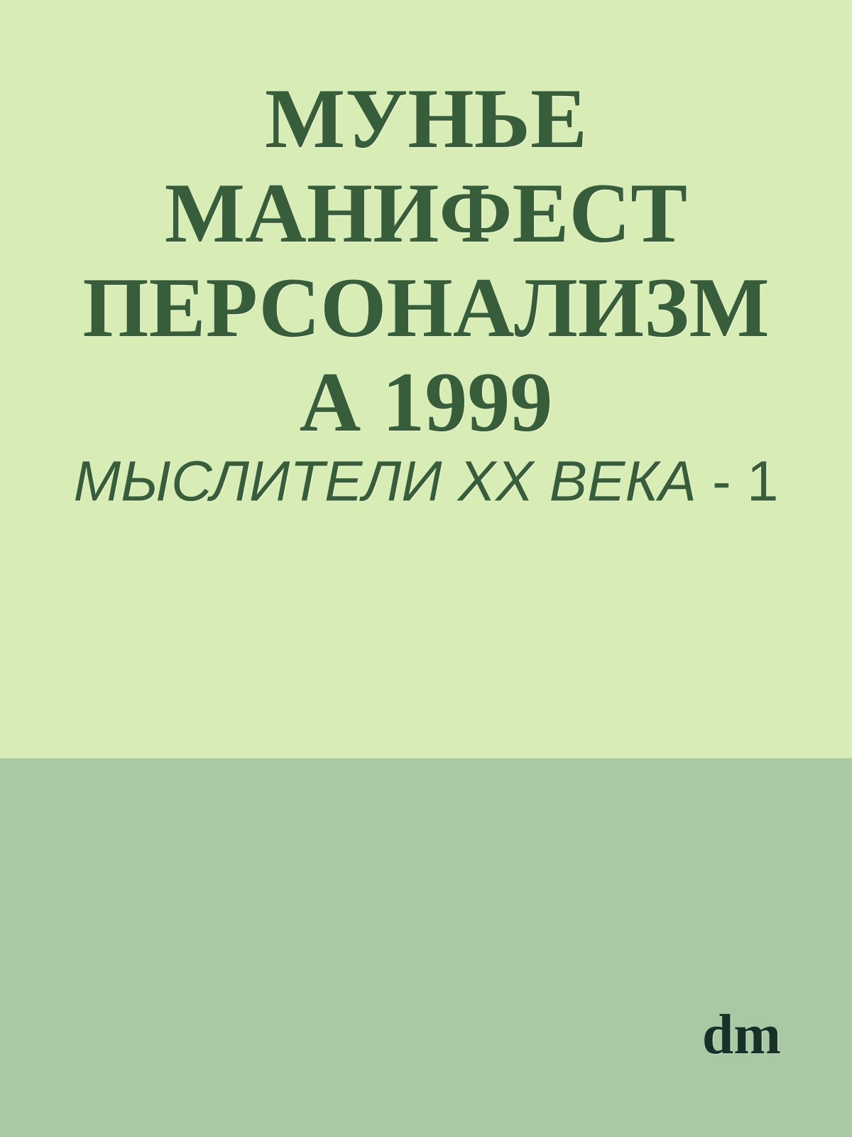МУНЬЕ МАНИФЕСТ ПЕРСОНАЛИЗМА 1999