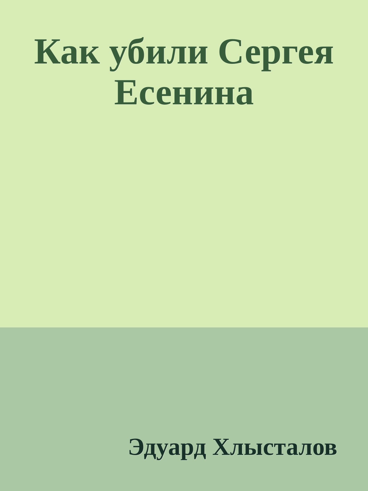 Как убили Сергея Есенина
