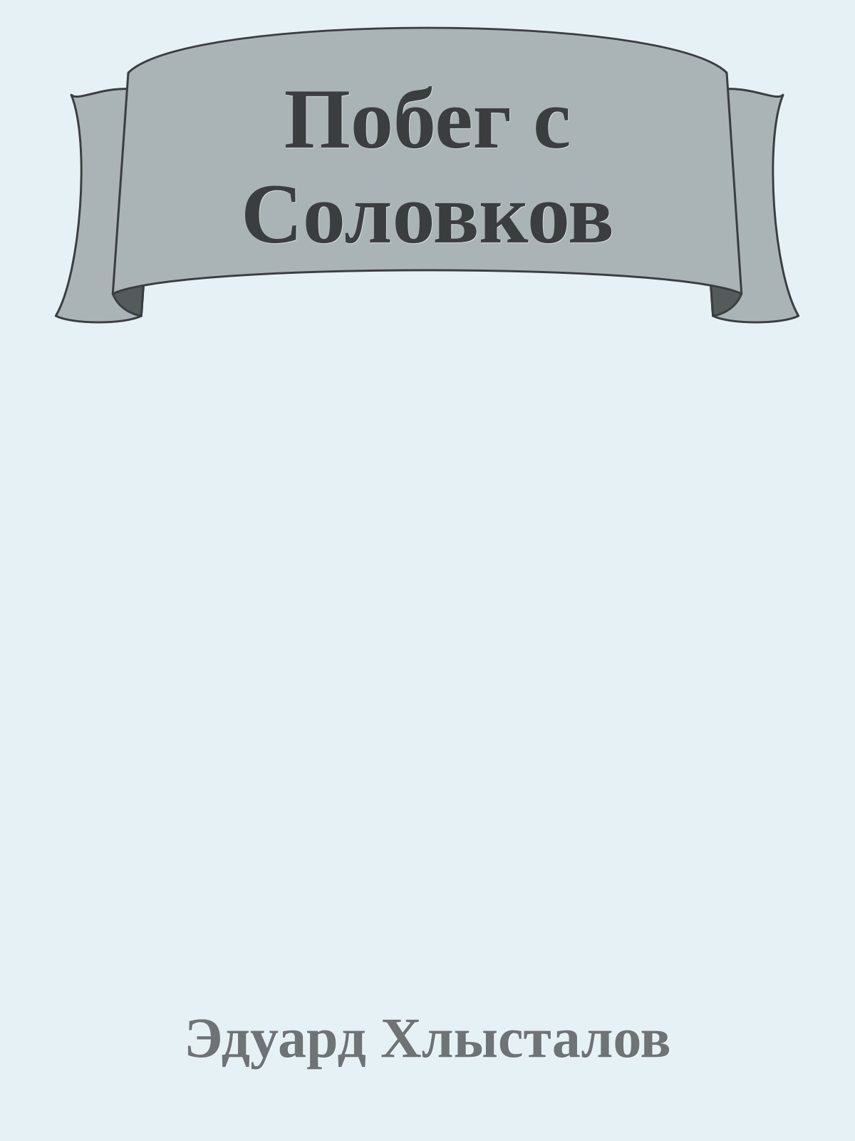 Побег с Соловков