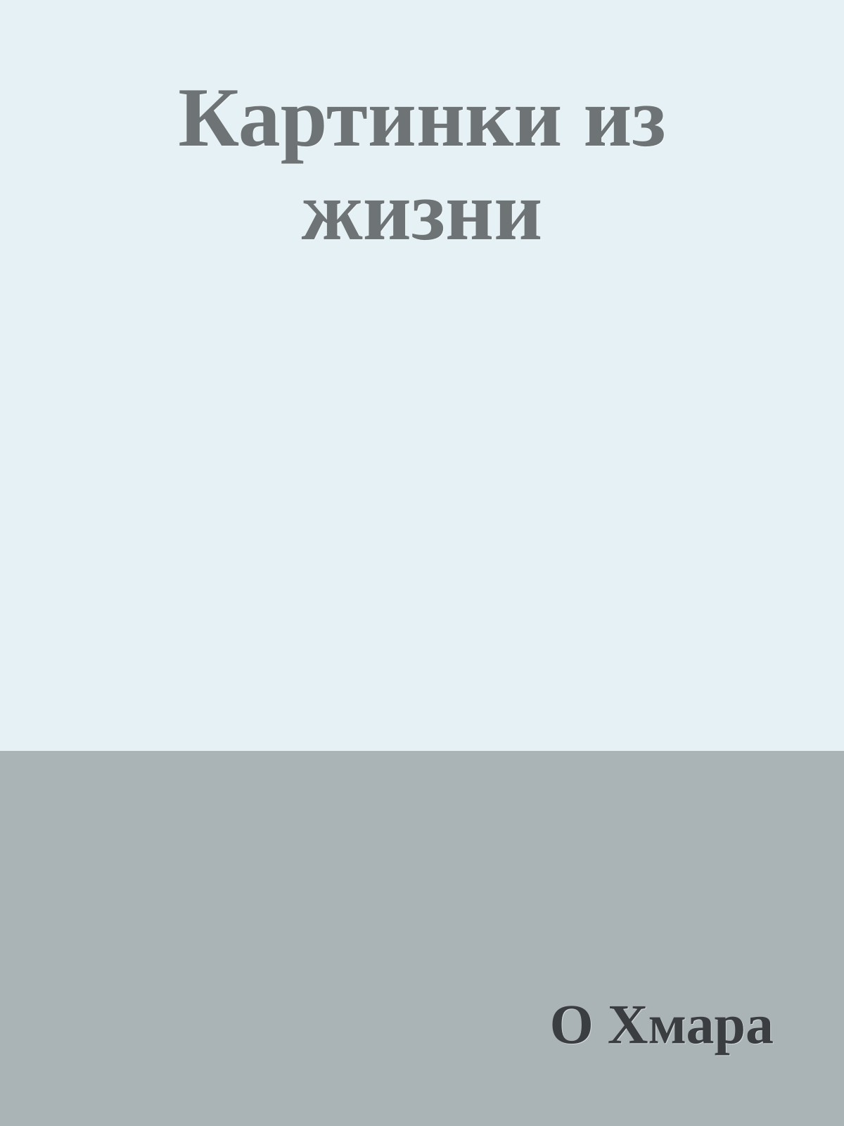 Картинки из жизни