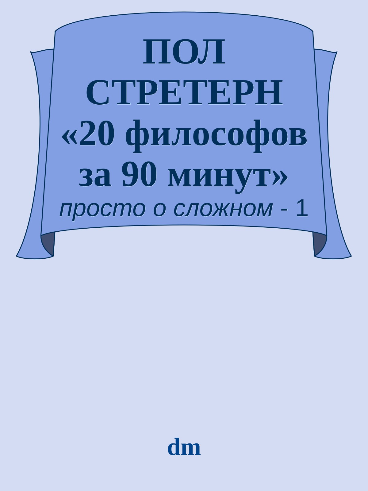 ПОЛ СТРЕТЕРН «20 философов за 90 минут»