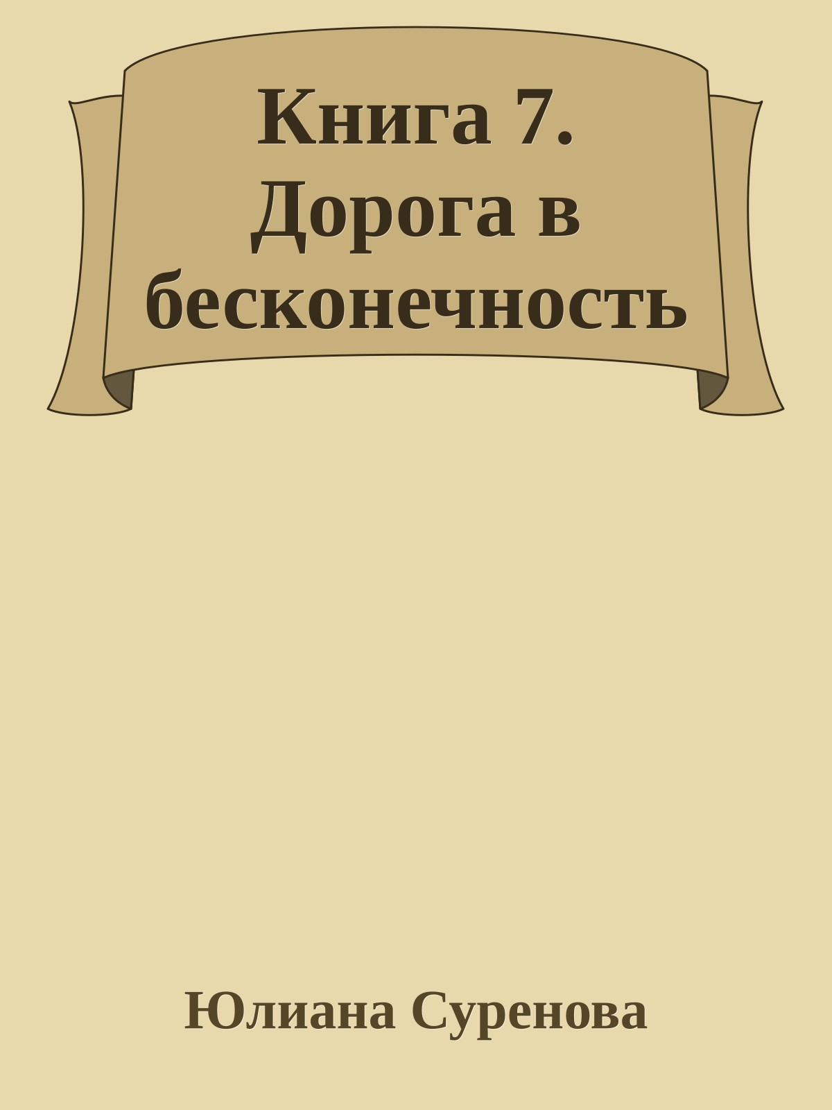 Книга 7. Дорога в бесконечность