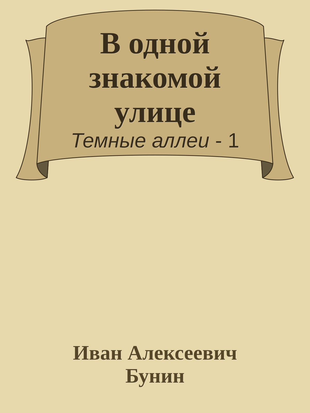 В одной знакомой улице