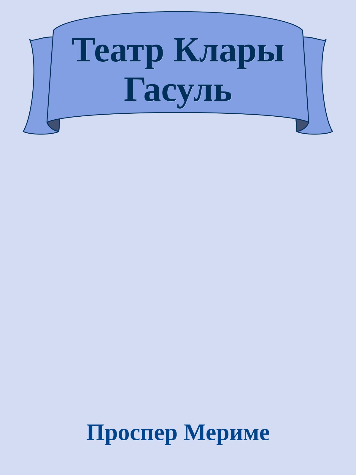 Театр Клары Гасуль
