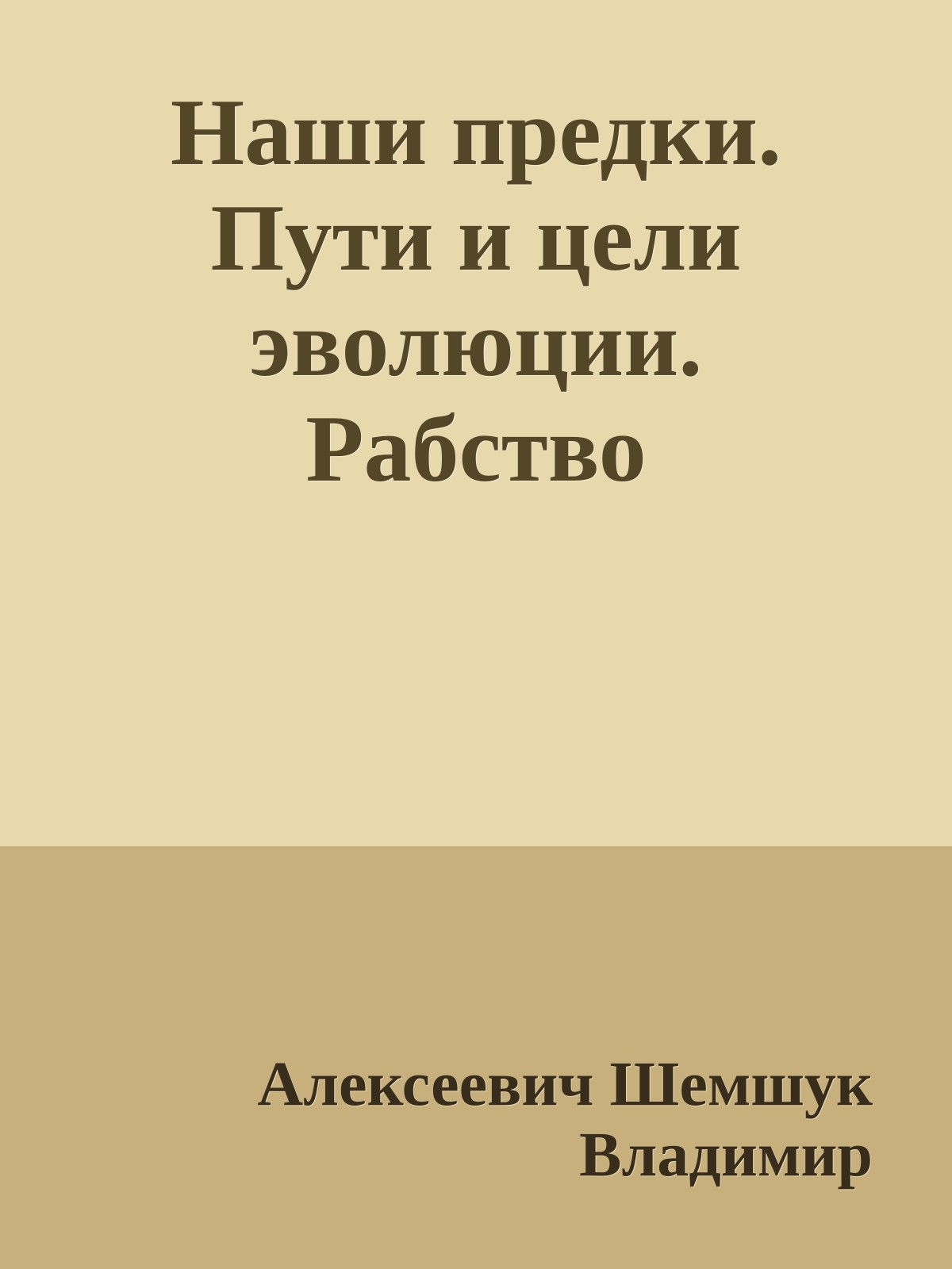 Наши предки. Пути и цели эволюции. Рабство
