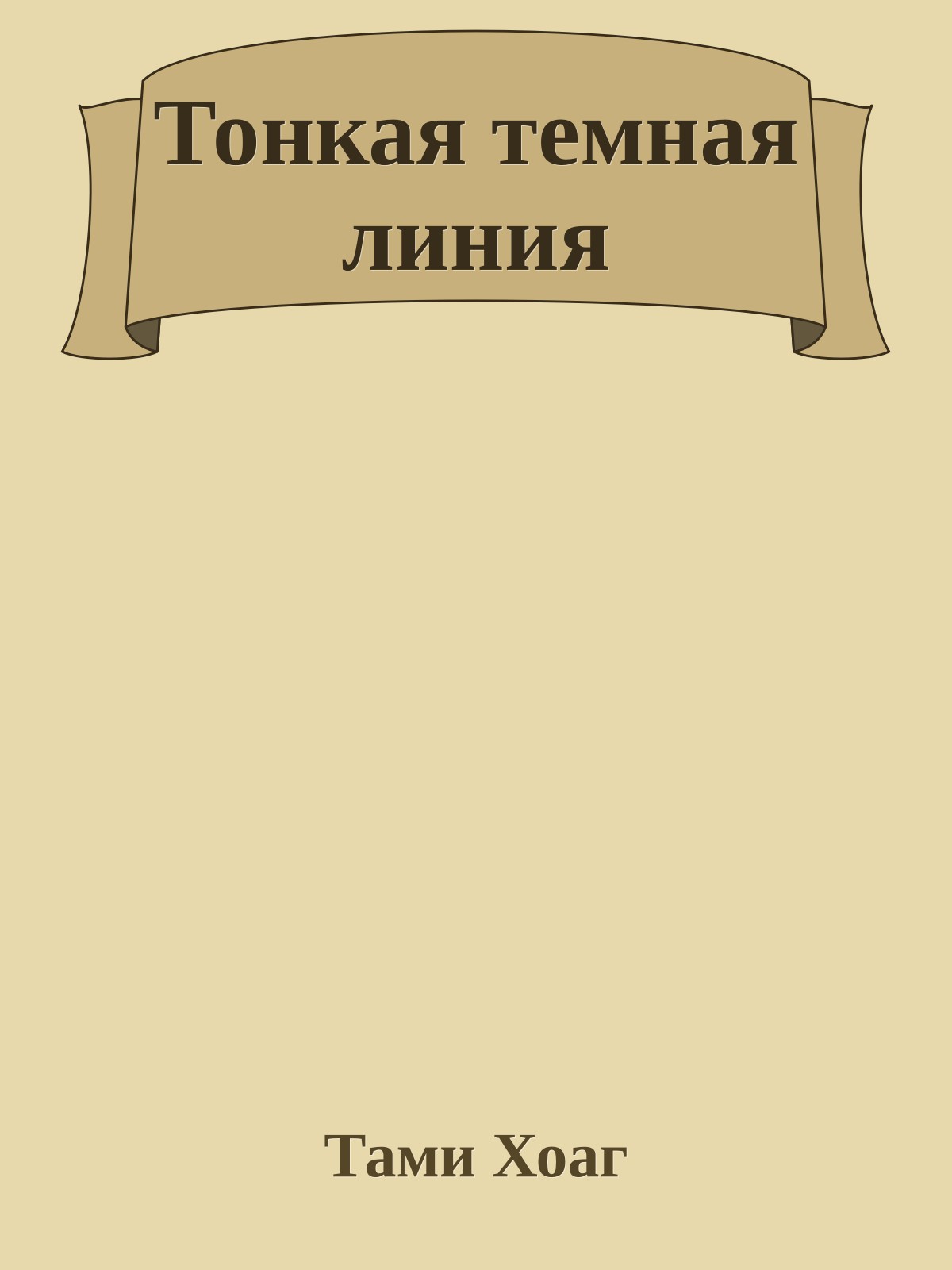 Тонкая темная линия