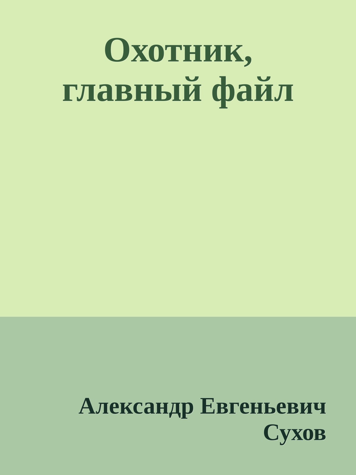 Охотник, главный файл